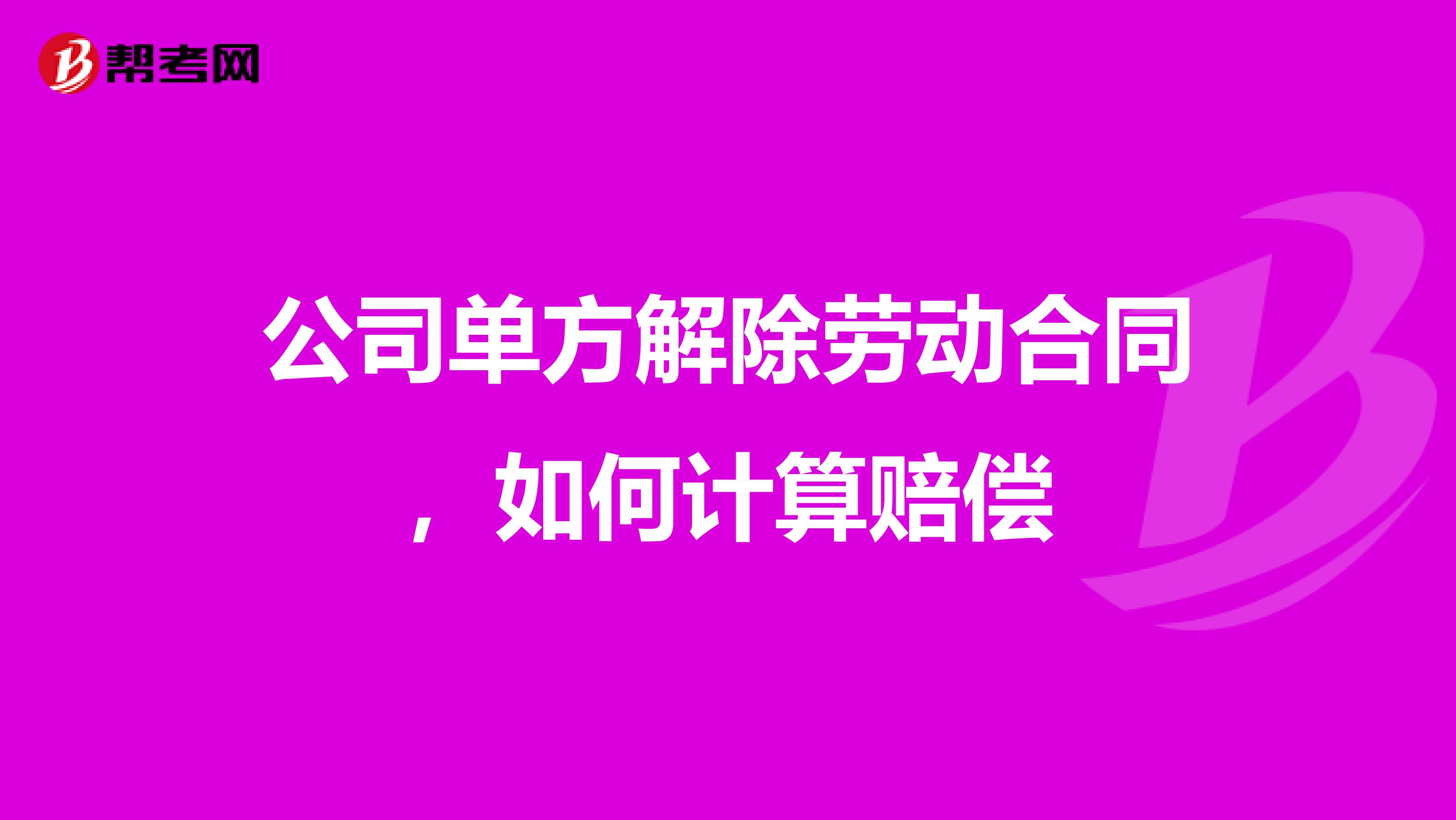公司单方解除劳动合同，如何计算赔偿