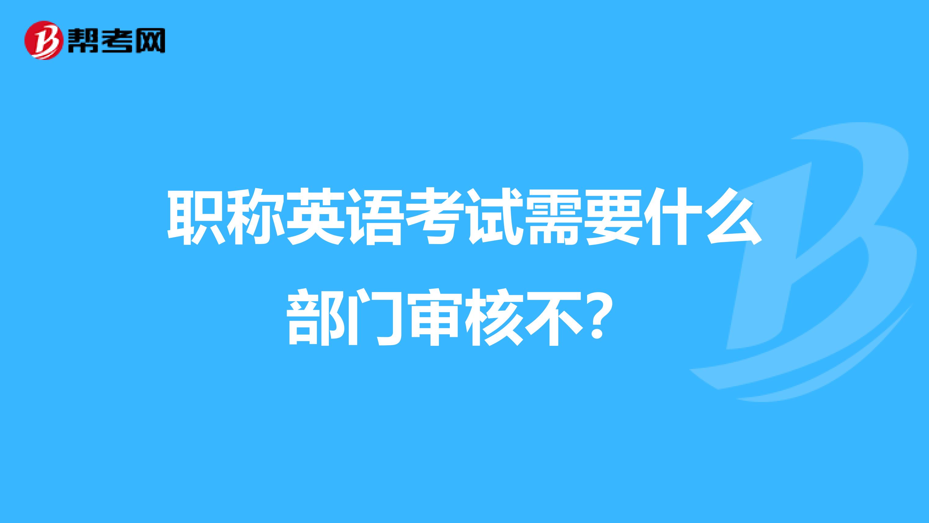 职称英语考试需要什么部门审核不?