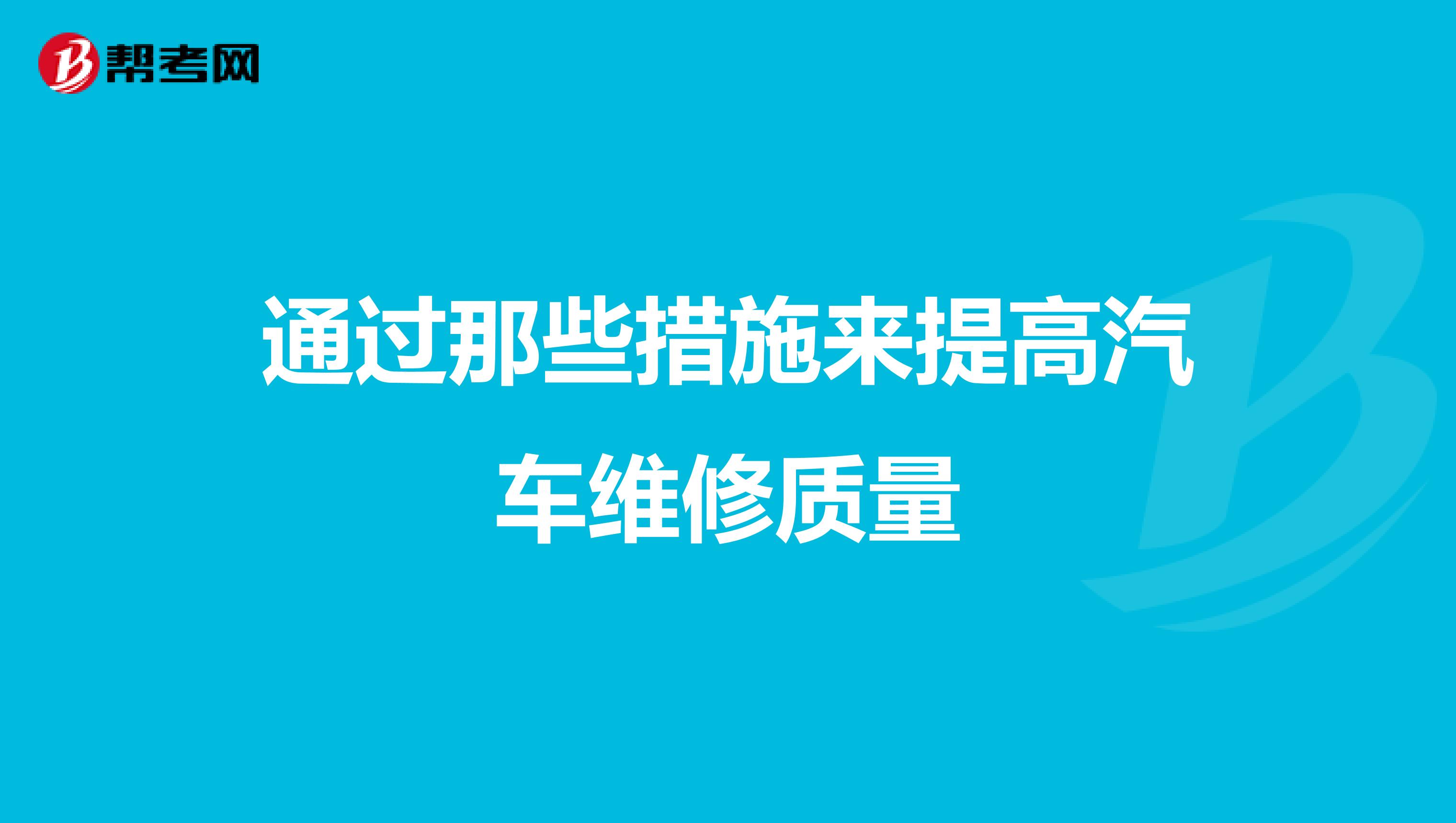 通过那些措施来提高汽车维修质量