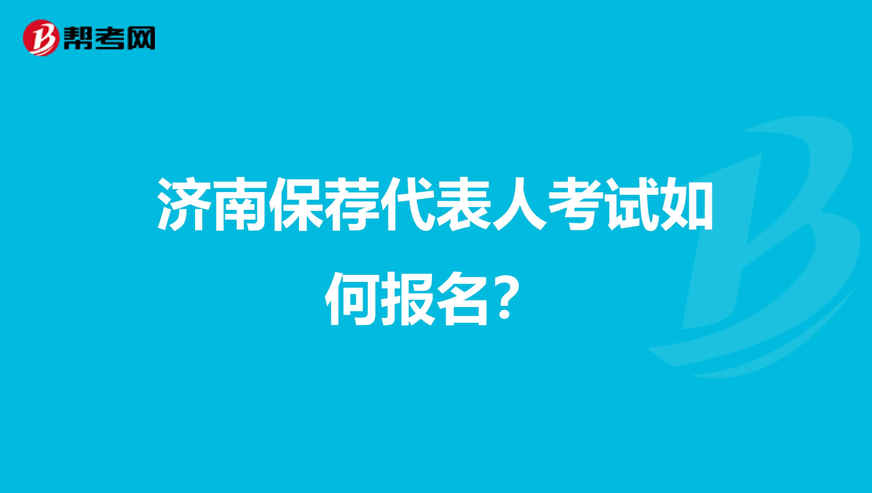 济南保荐代表人考试如何报名？