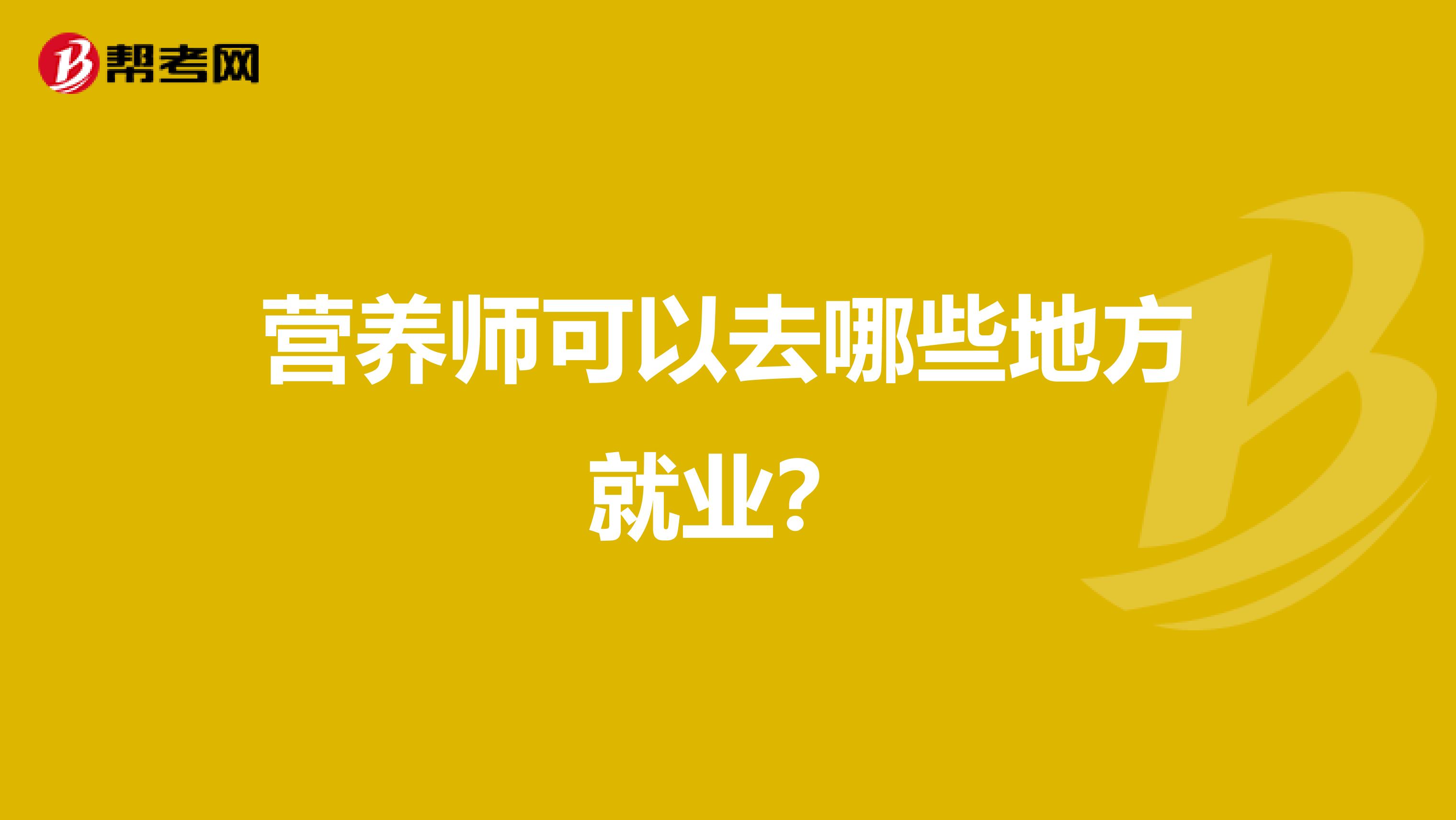 营养师可以去哪些地方就业?