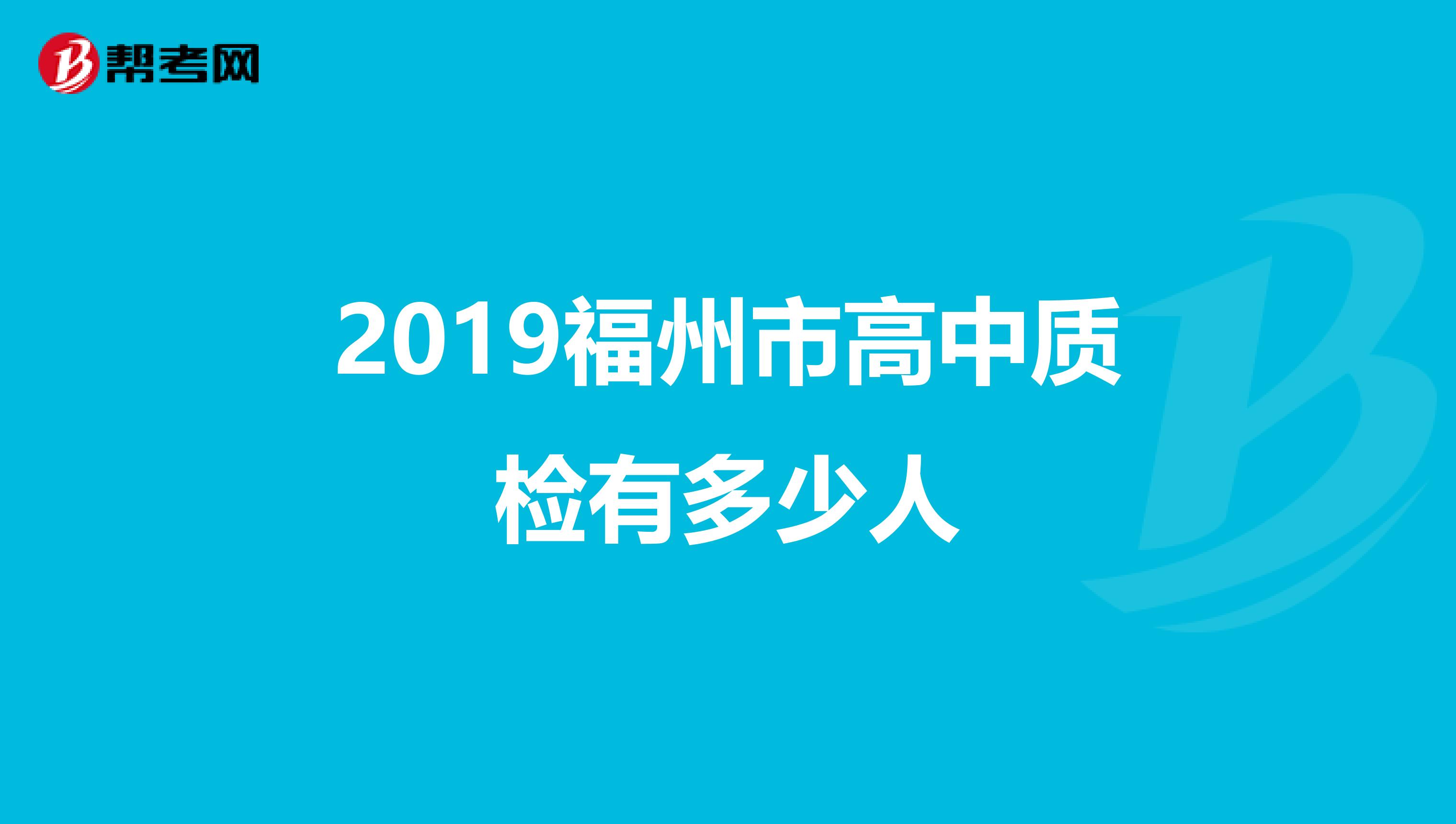 2019福州市高中质检有多少人