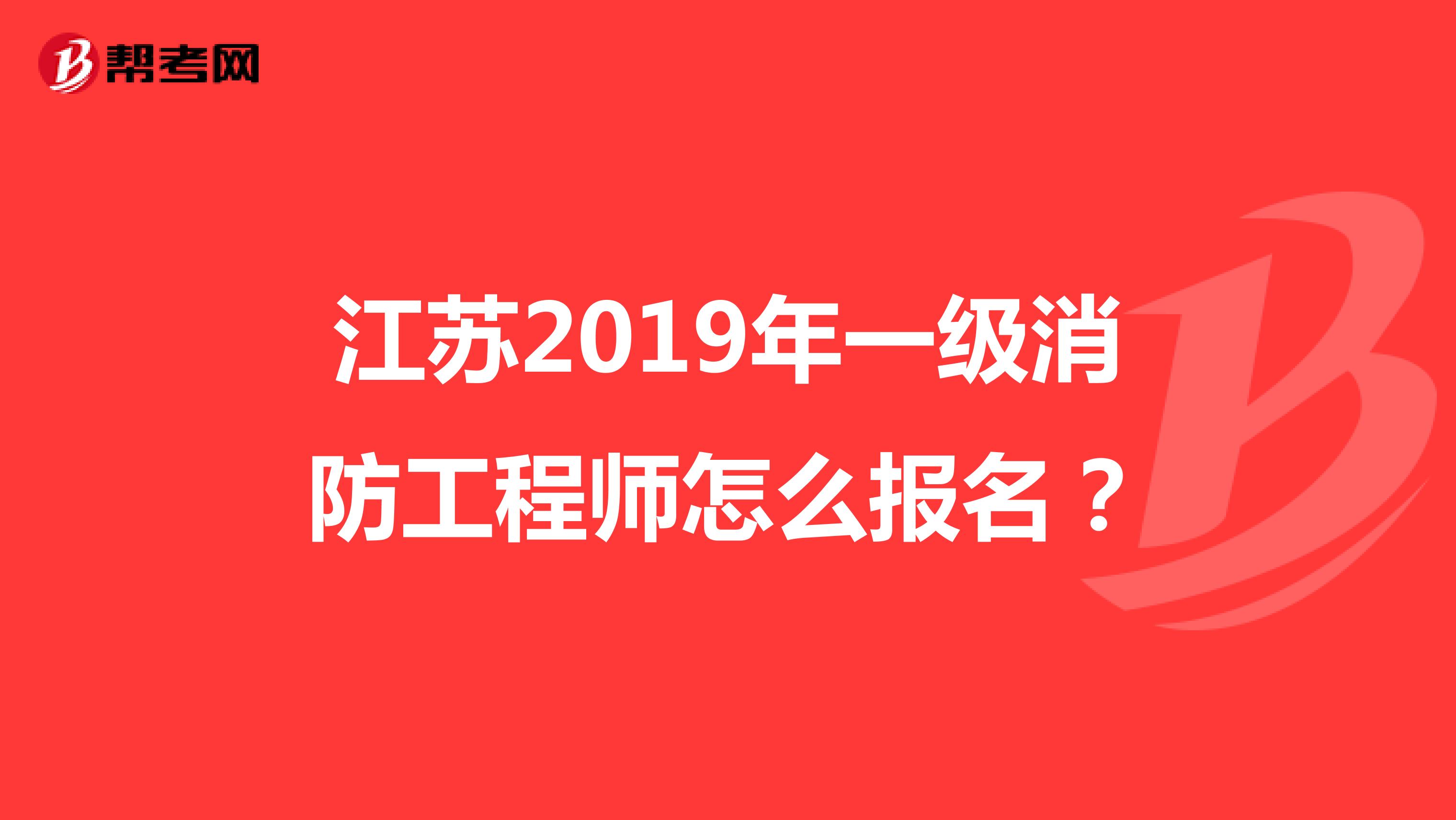江苏2019年一级消防工程师怎么报名?