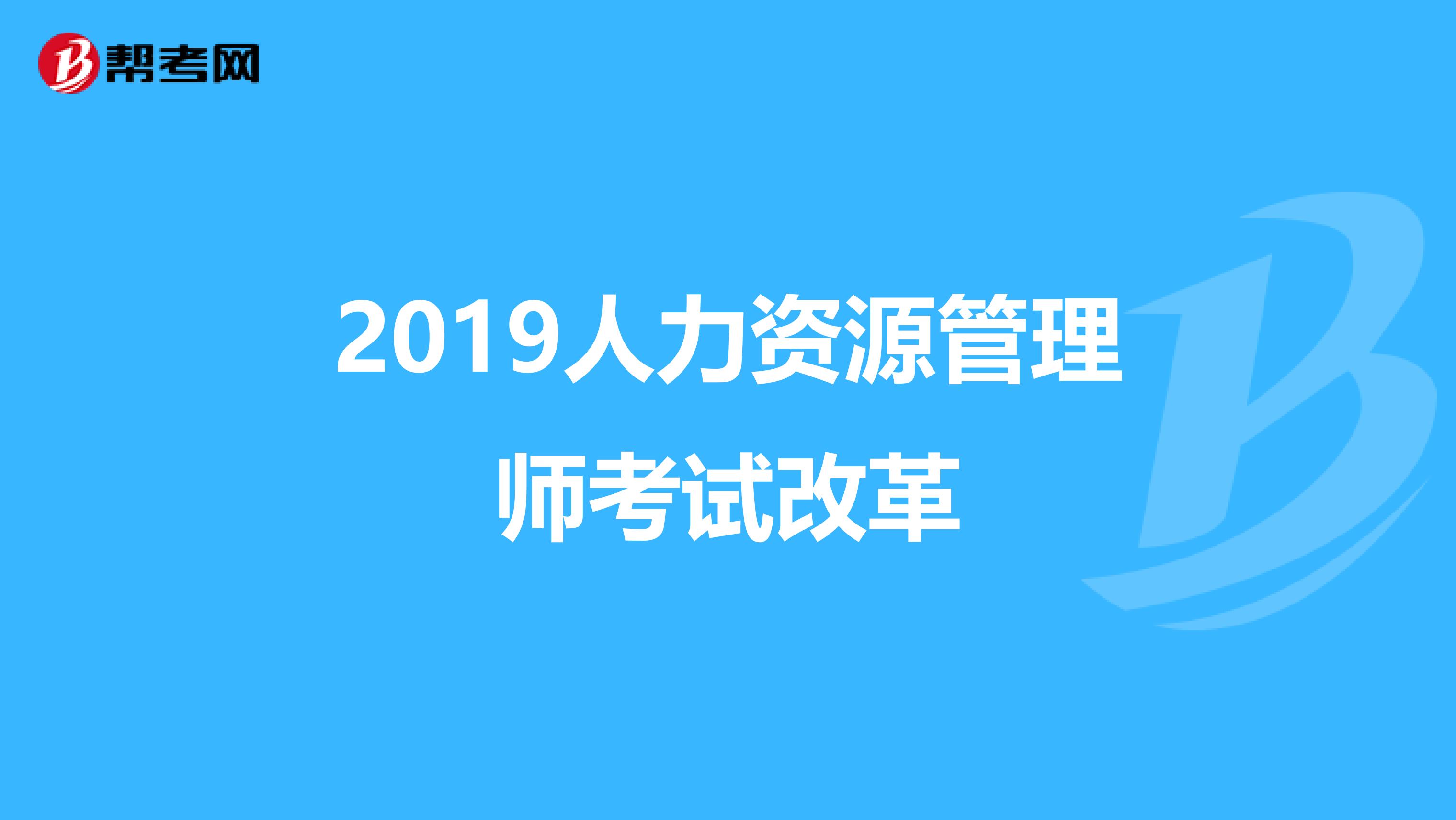 2019人力资源管理师考试改革