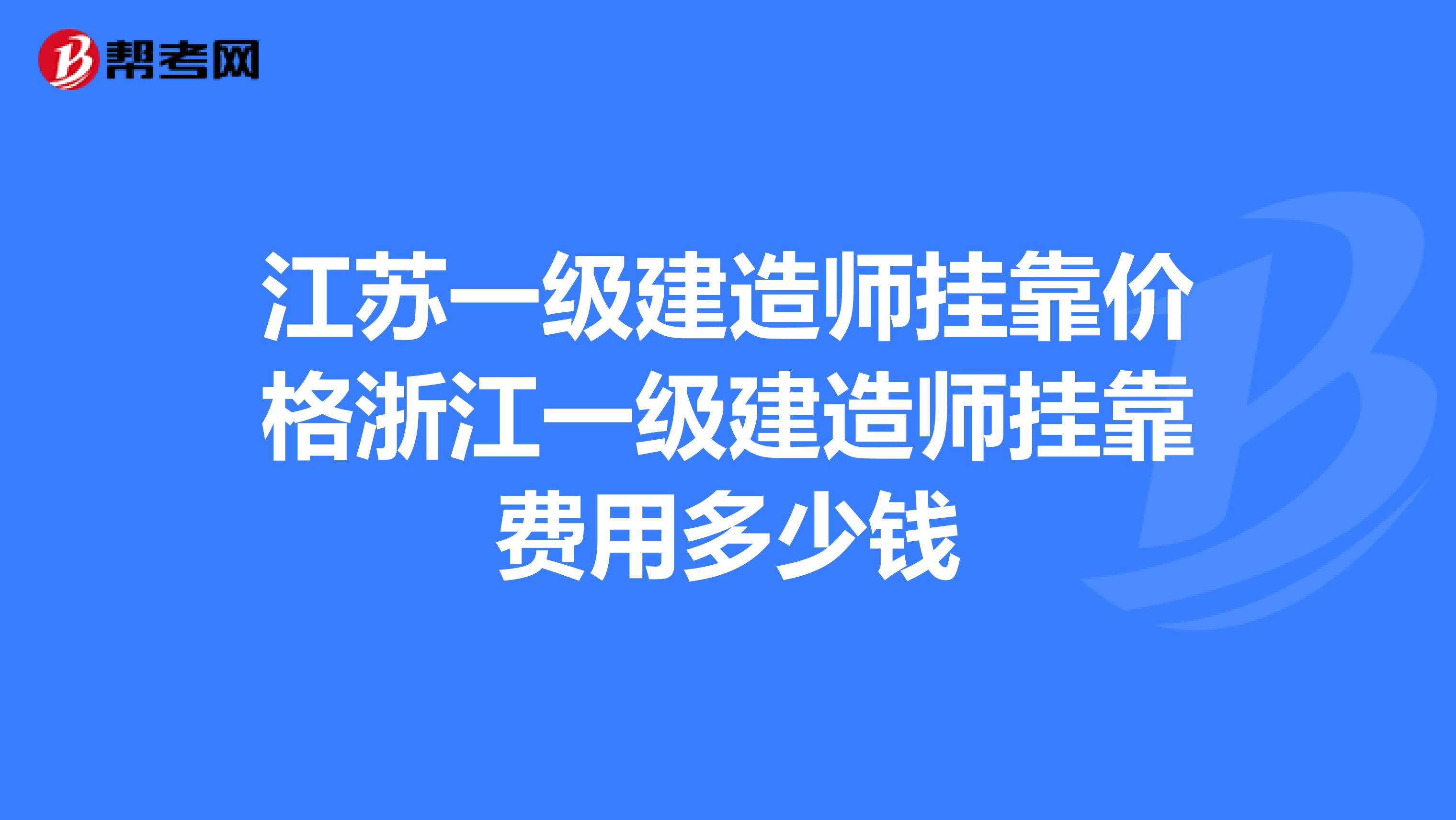 江苏一级建造师兼职价格浙江一级建造师兼职费用多少钱