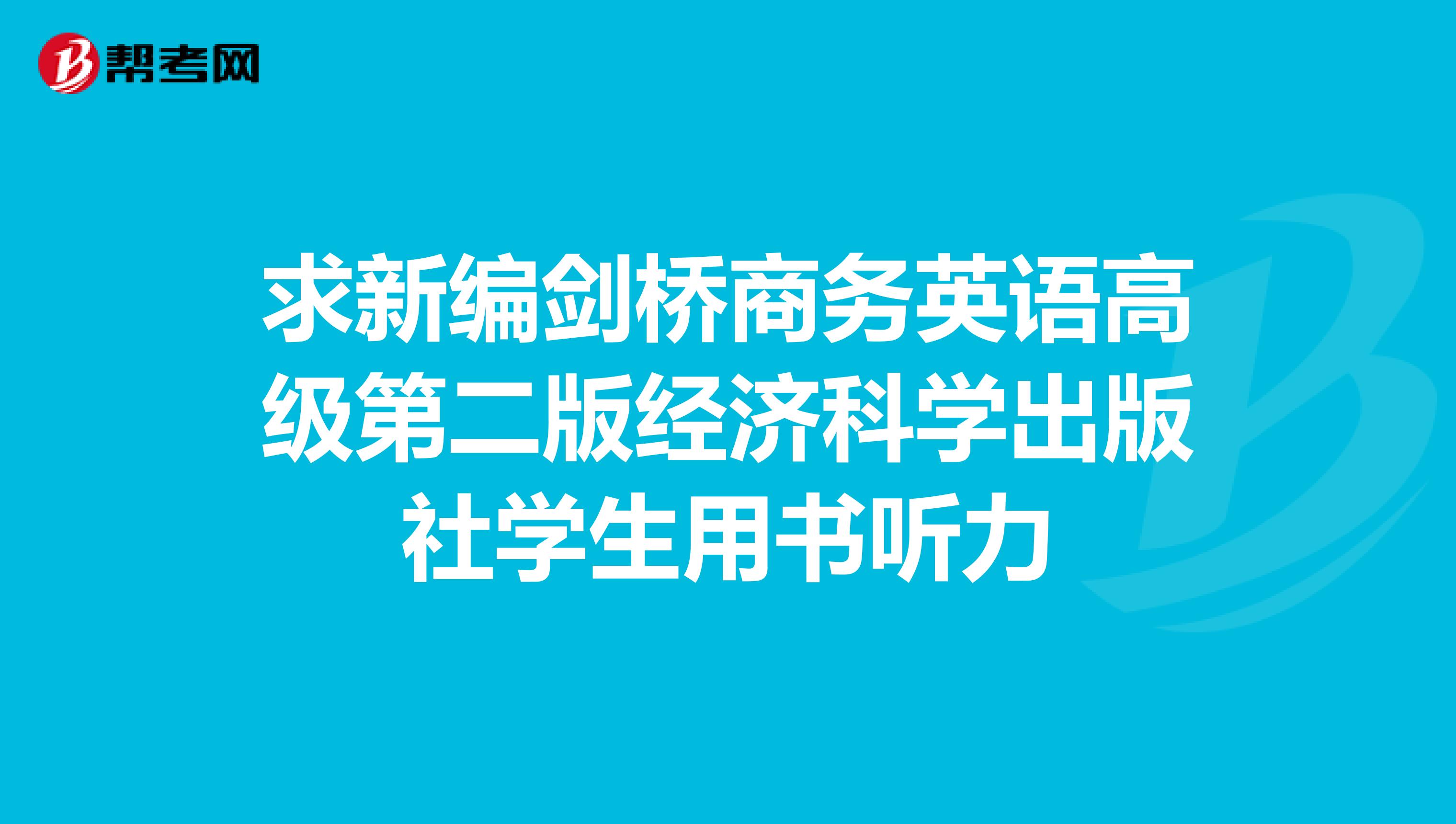 求新编剑桥商务英语高级第二版经济科学出版社学生用书听力