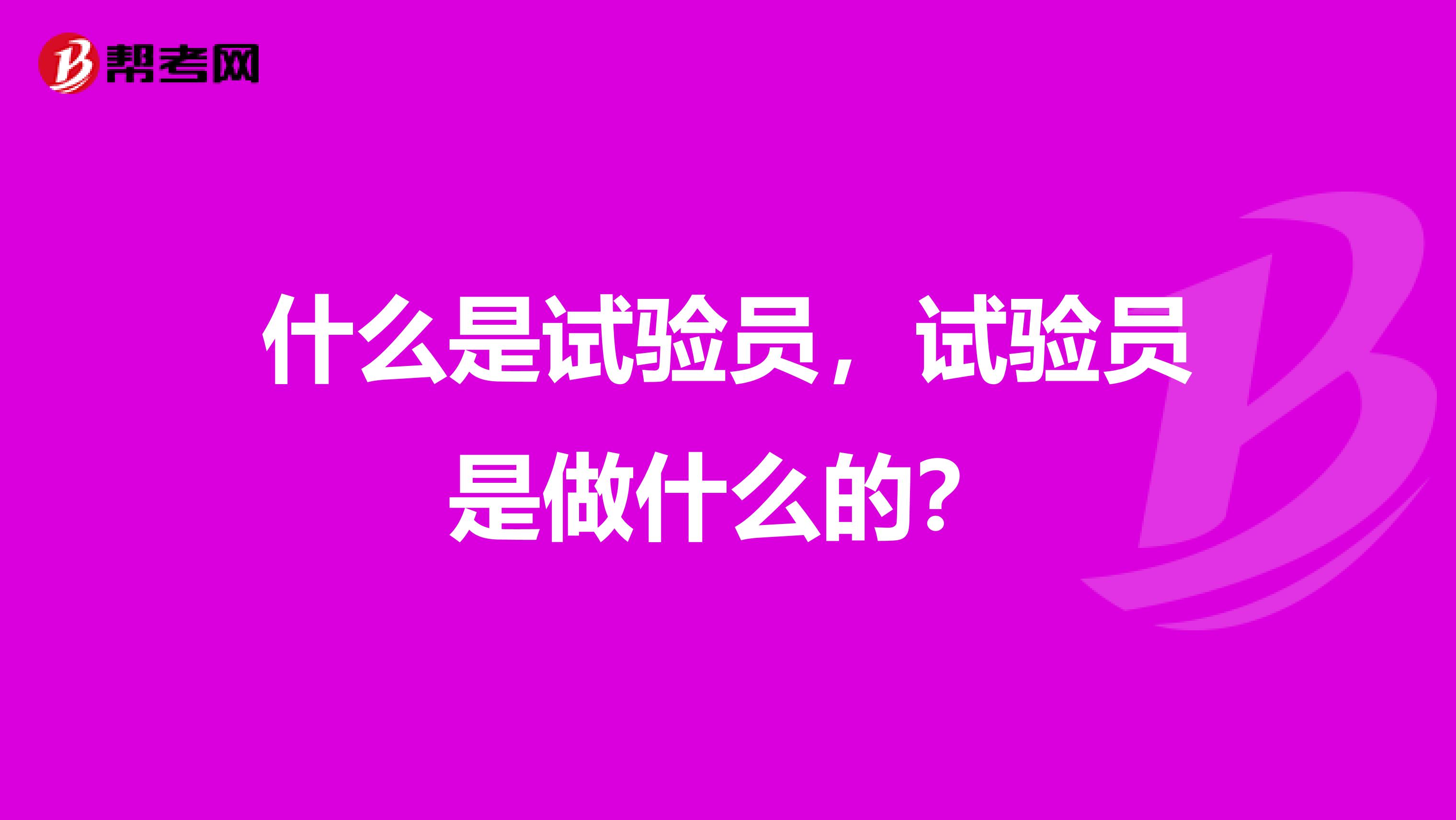 什么是试验员,试验员是做什么的?