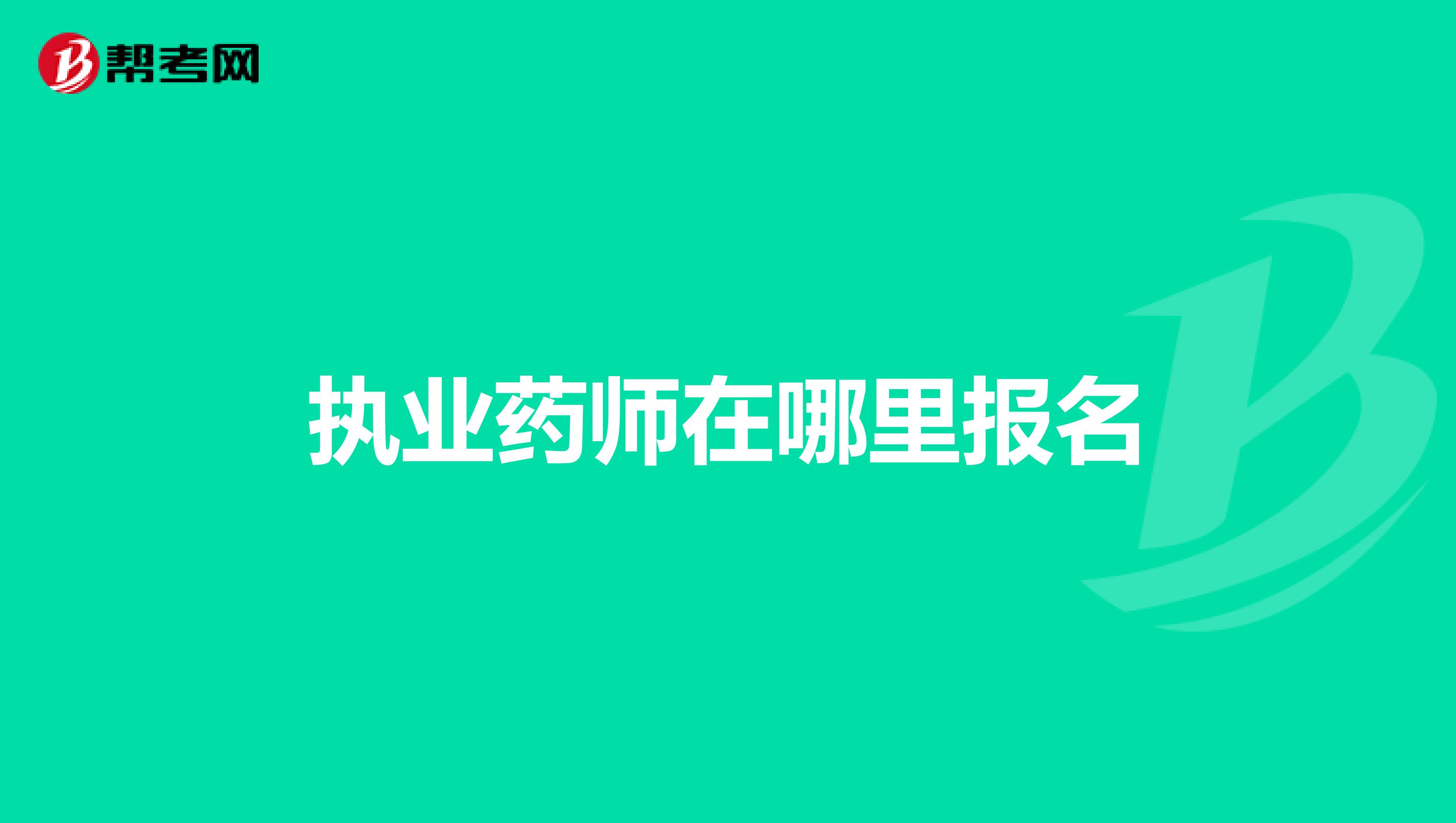 执业药师在哪里报名