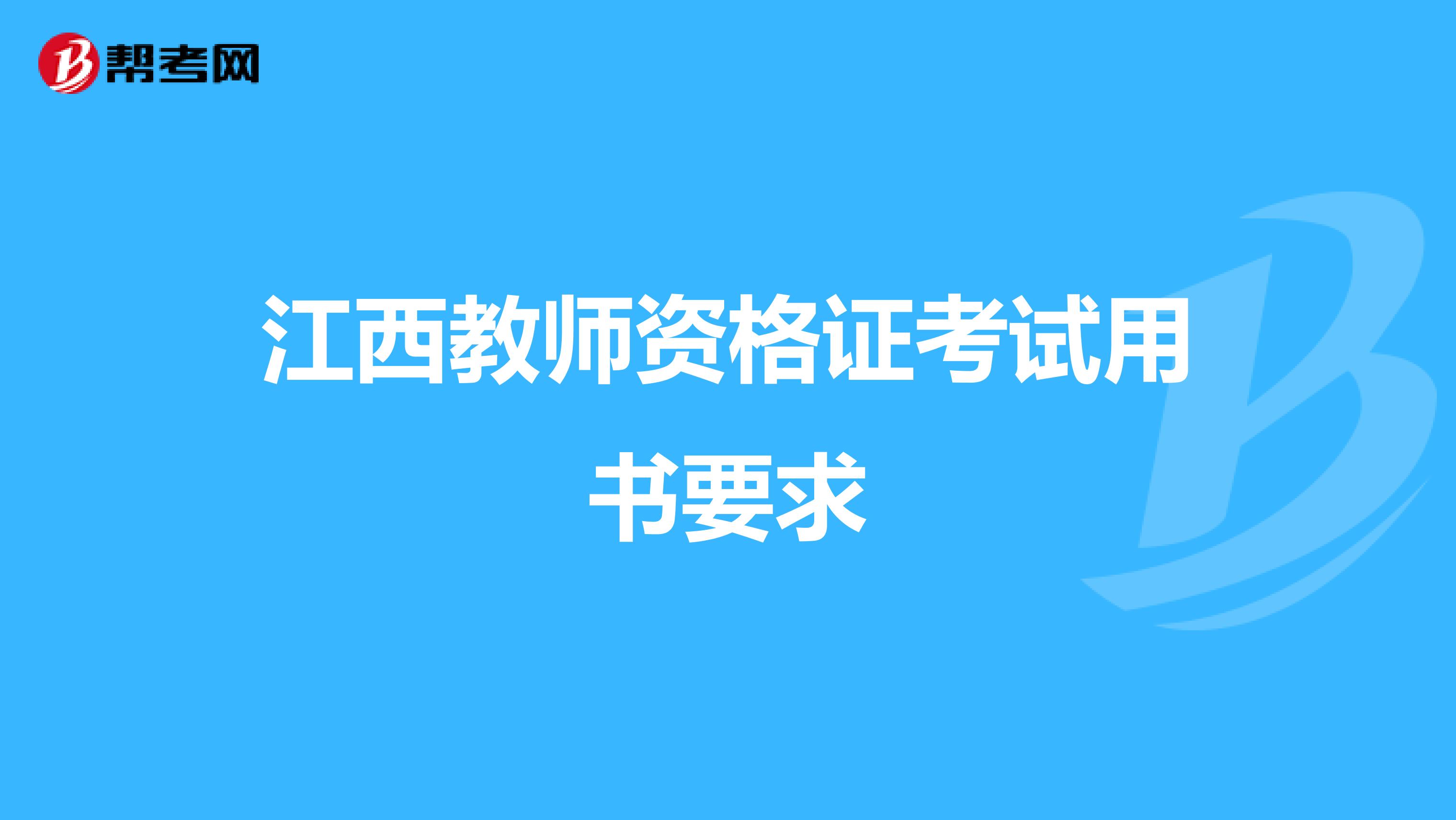 江西教师资格证考试用书要求