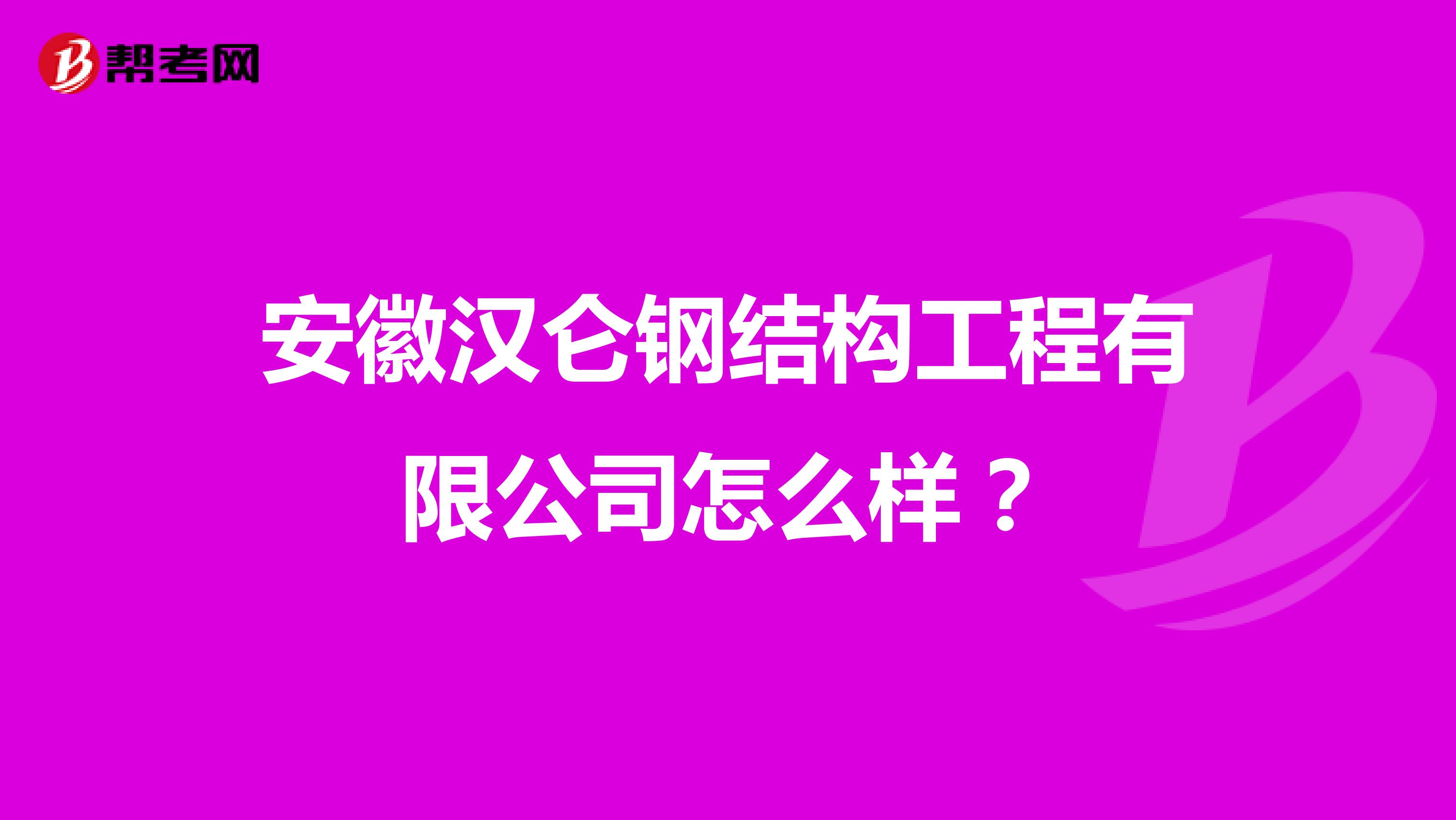 安徽汉仑钢结构工程有限公司怎么样？