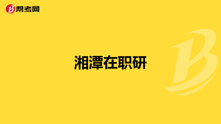 2019考研a區分數298報的是工科專業,國家線300可以調劑到a區理科嗎?