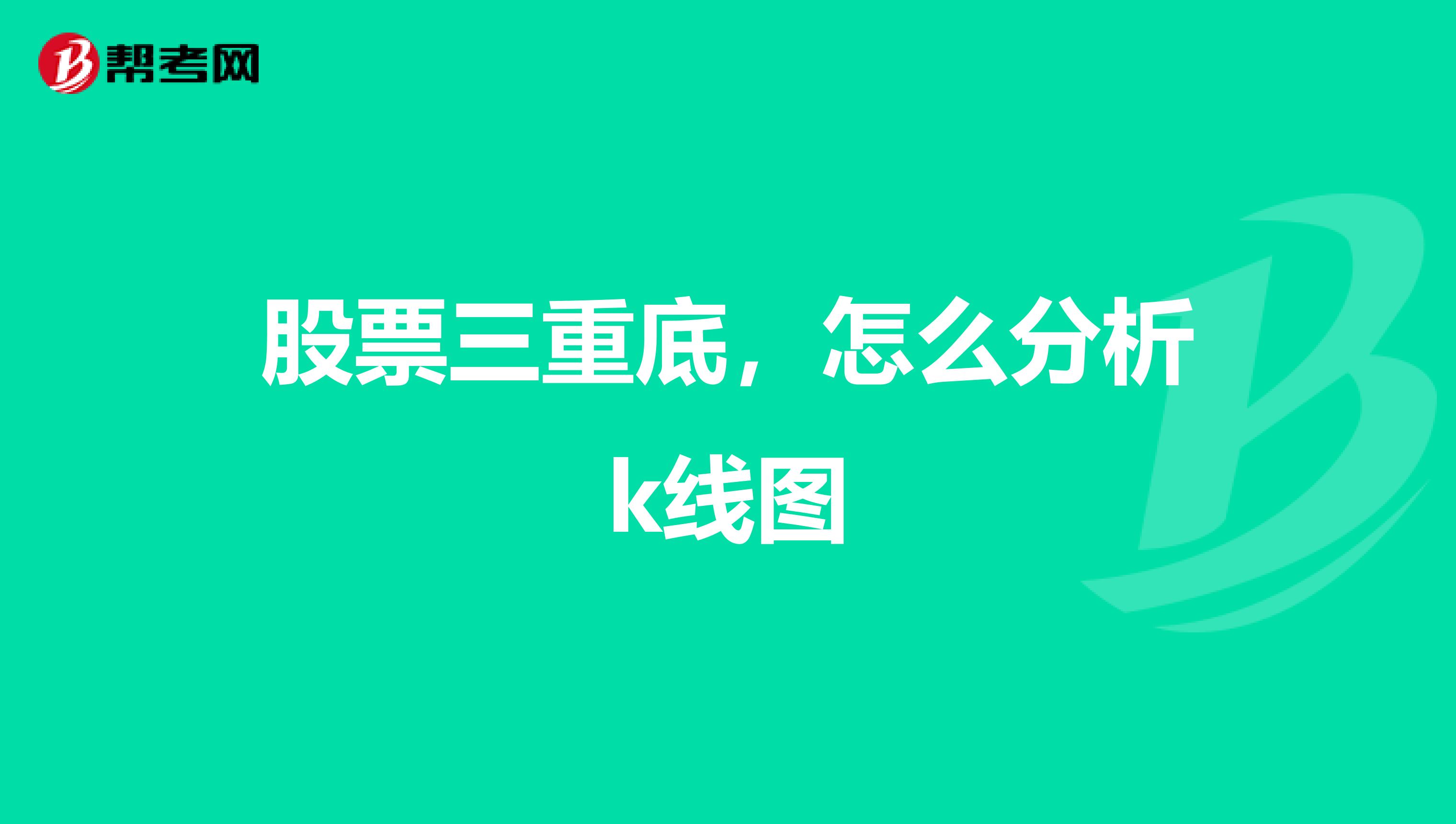 股票三重底,怎么分析k线图