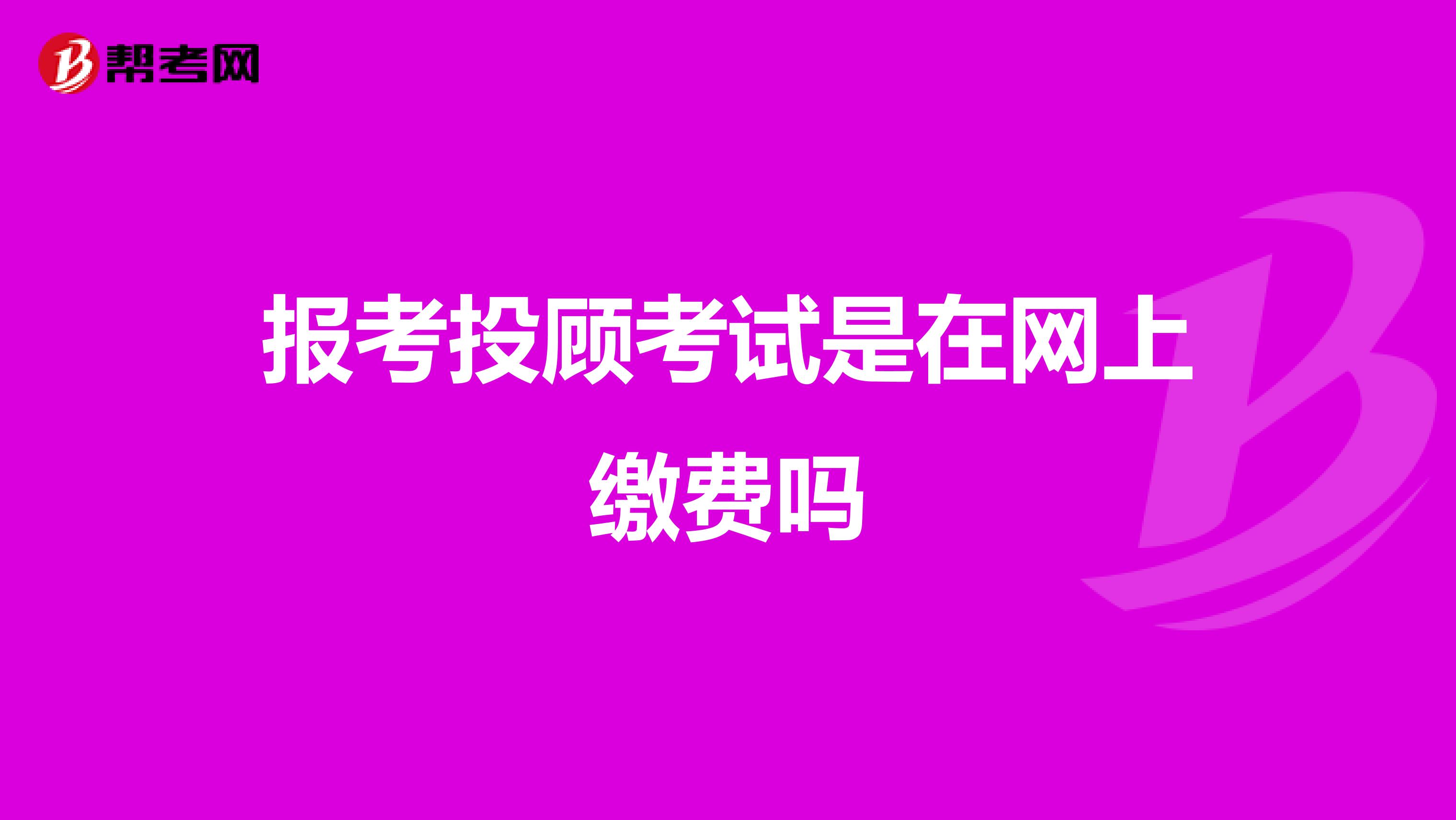 报考投顾考试是在网上缴费吗