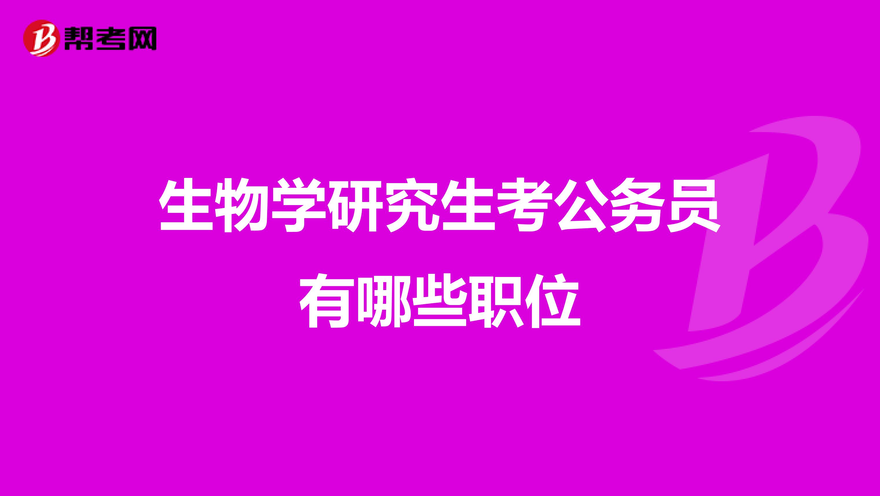 生物学研究生考公务员有哪些职位