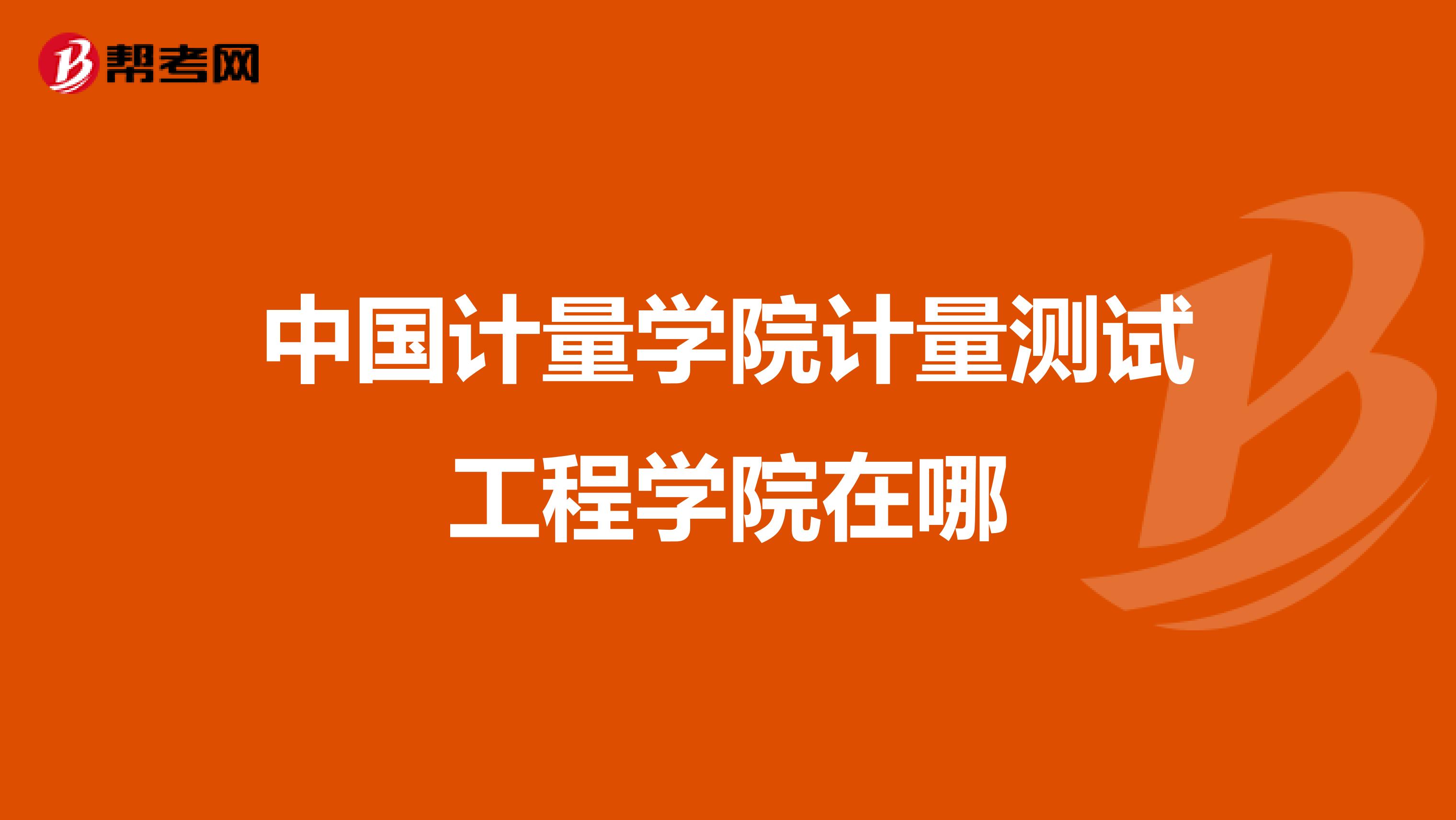 中国计量学院计量测试工程学院在哪