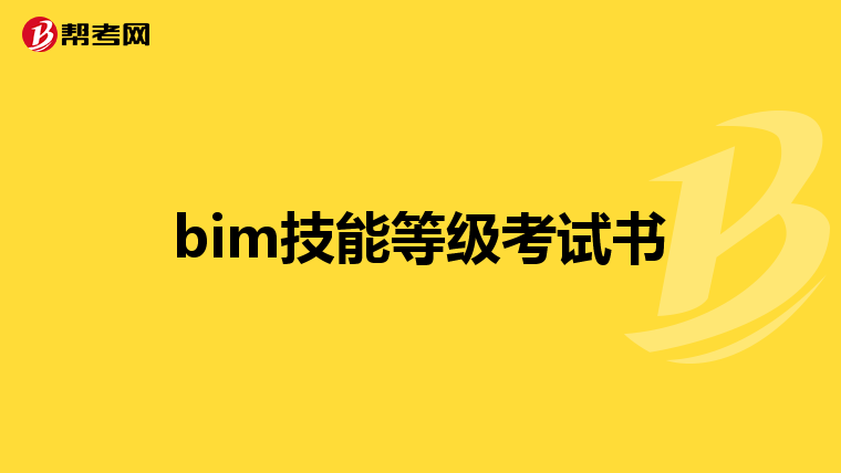 bim技能等级考试书