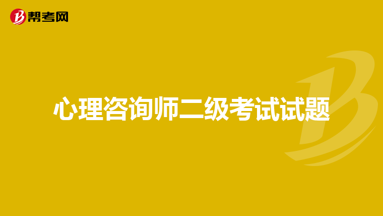 心理咨询师二级考试试题