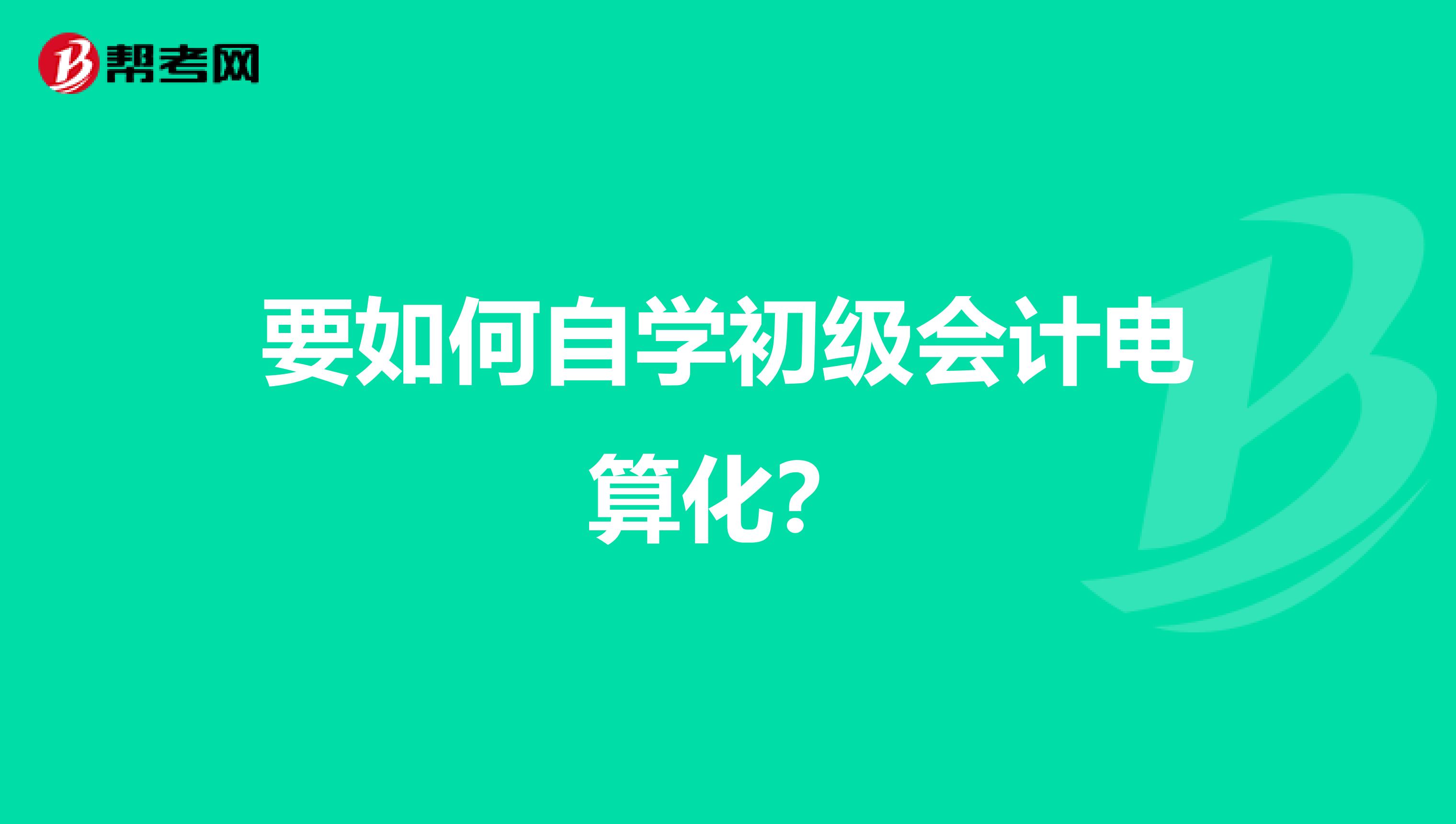 要如何自学初级会计电算化?