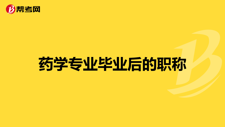 药学专业毕业后的职称