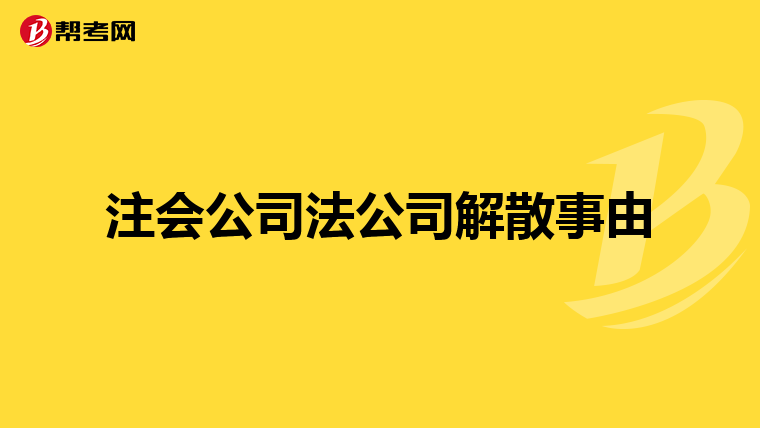 注會公司法公司解散事由