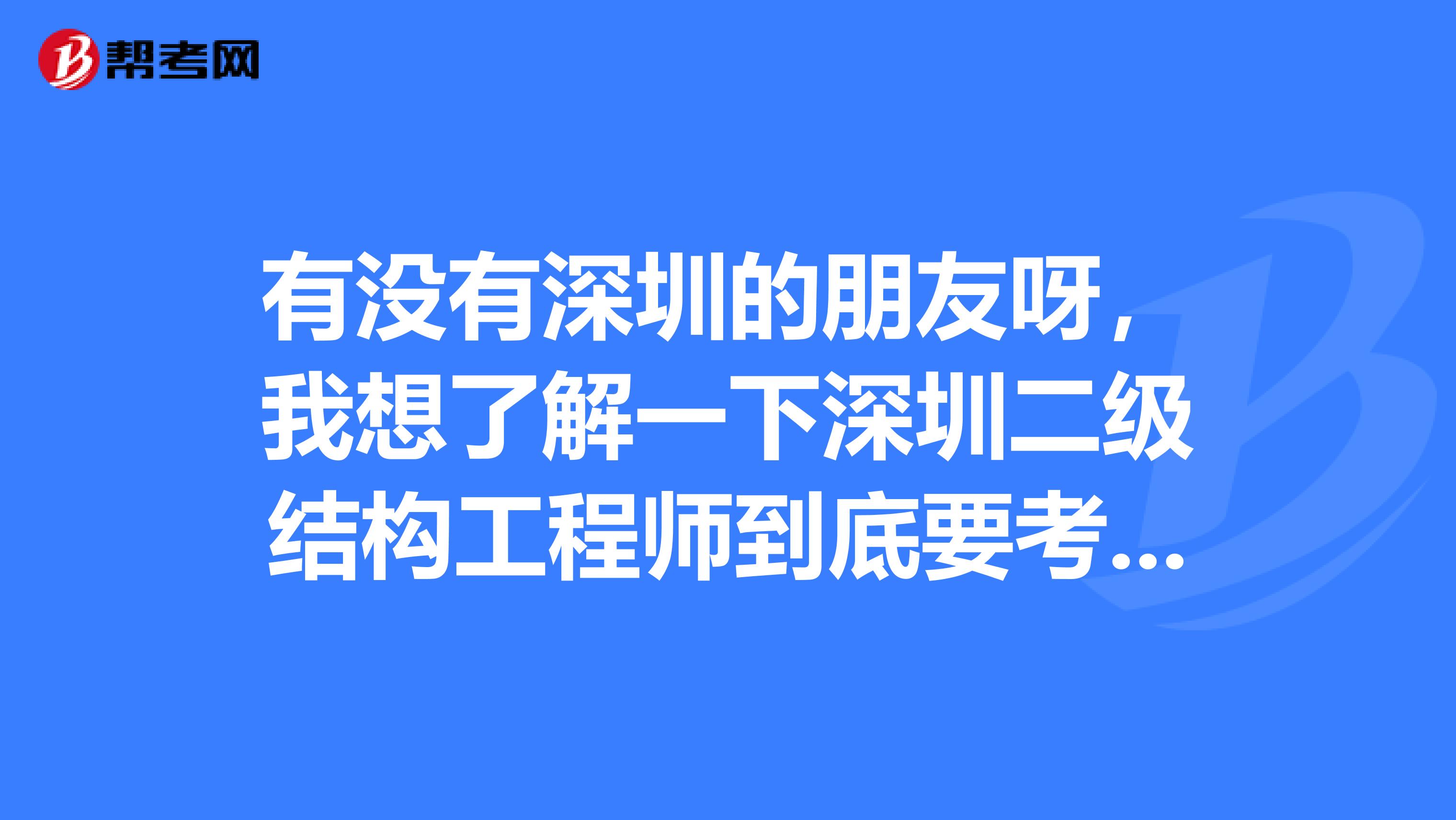 有没有深圳的朋友呀,我想了解一下深圳二级结构工程师到底要考多少分才通过?
