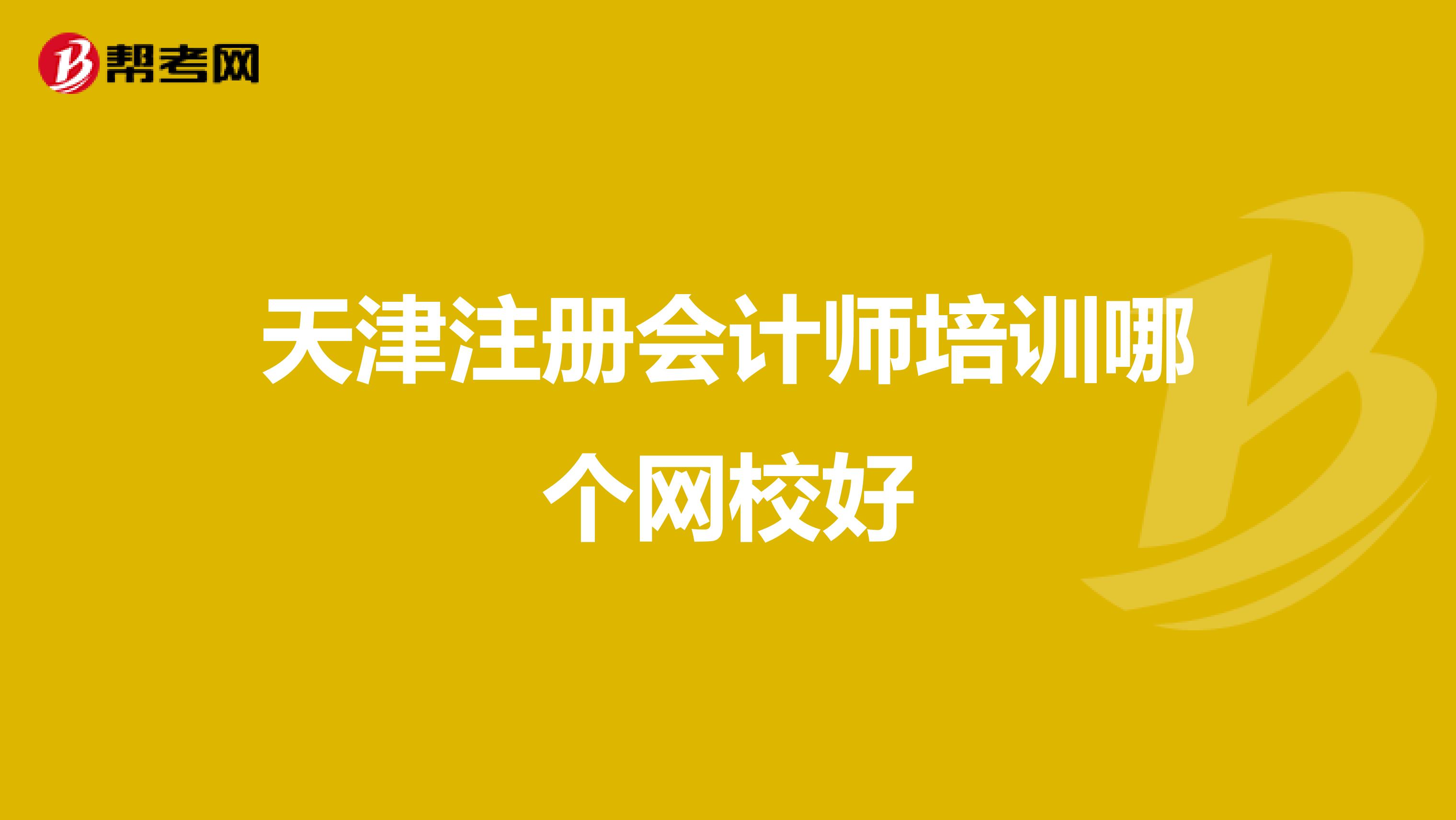 天津注册会计师培训哪个网校好
