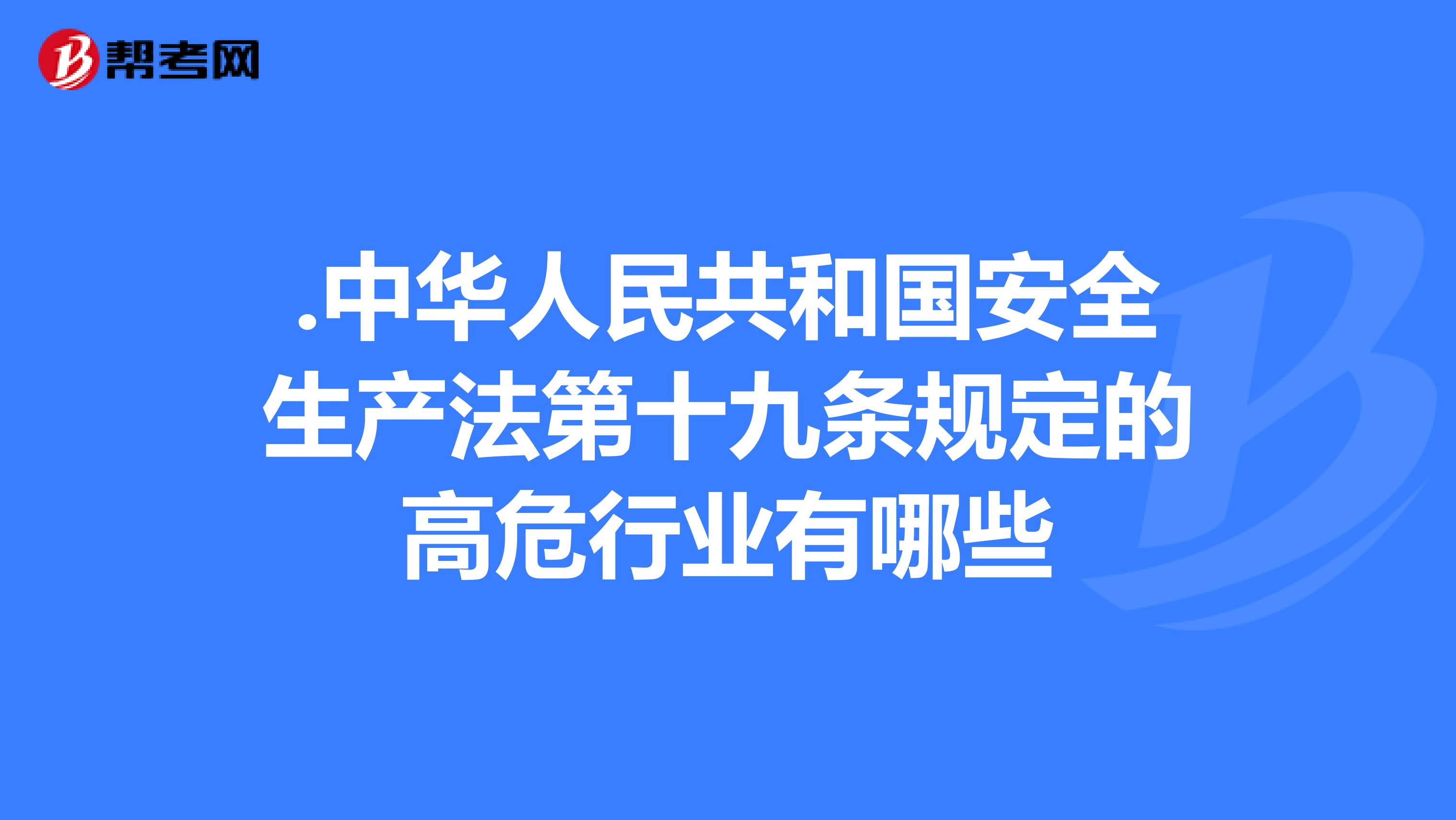 .中华人民共和国安全生产法第十九条规定的高危行业有哪些