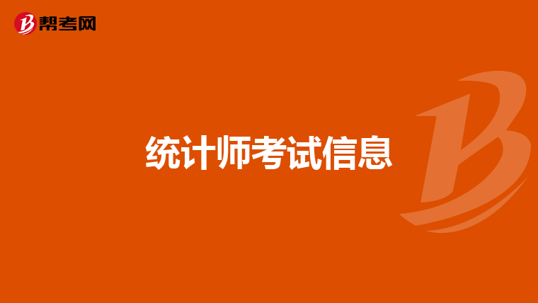 统计师考试信息