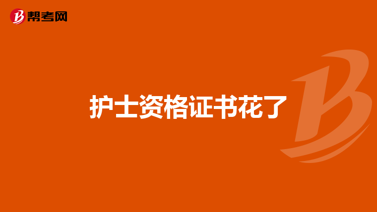 护士资格证书花了