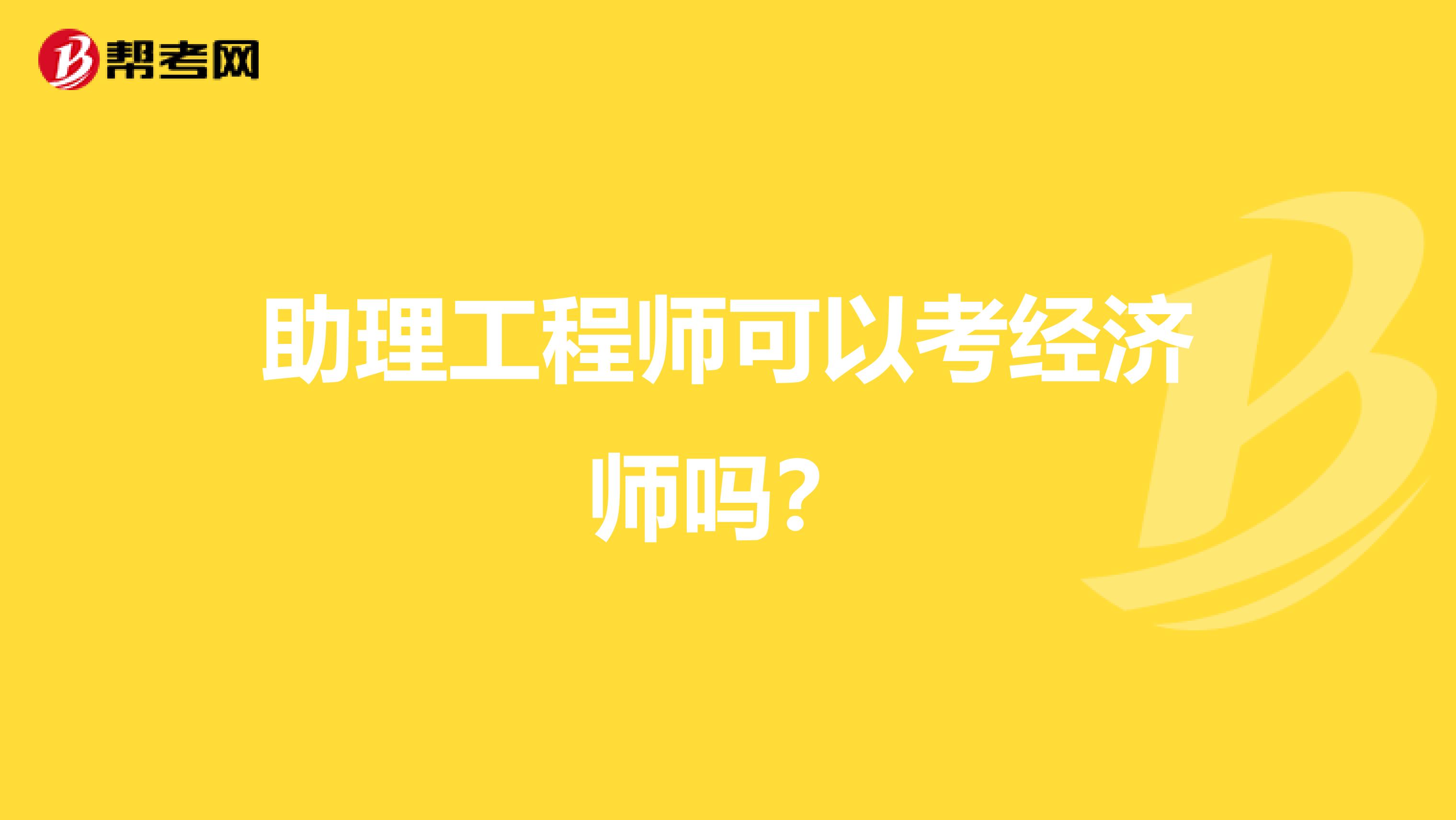 助理工程师可以考经济师吗？