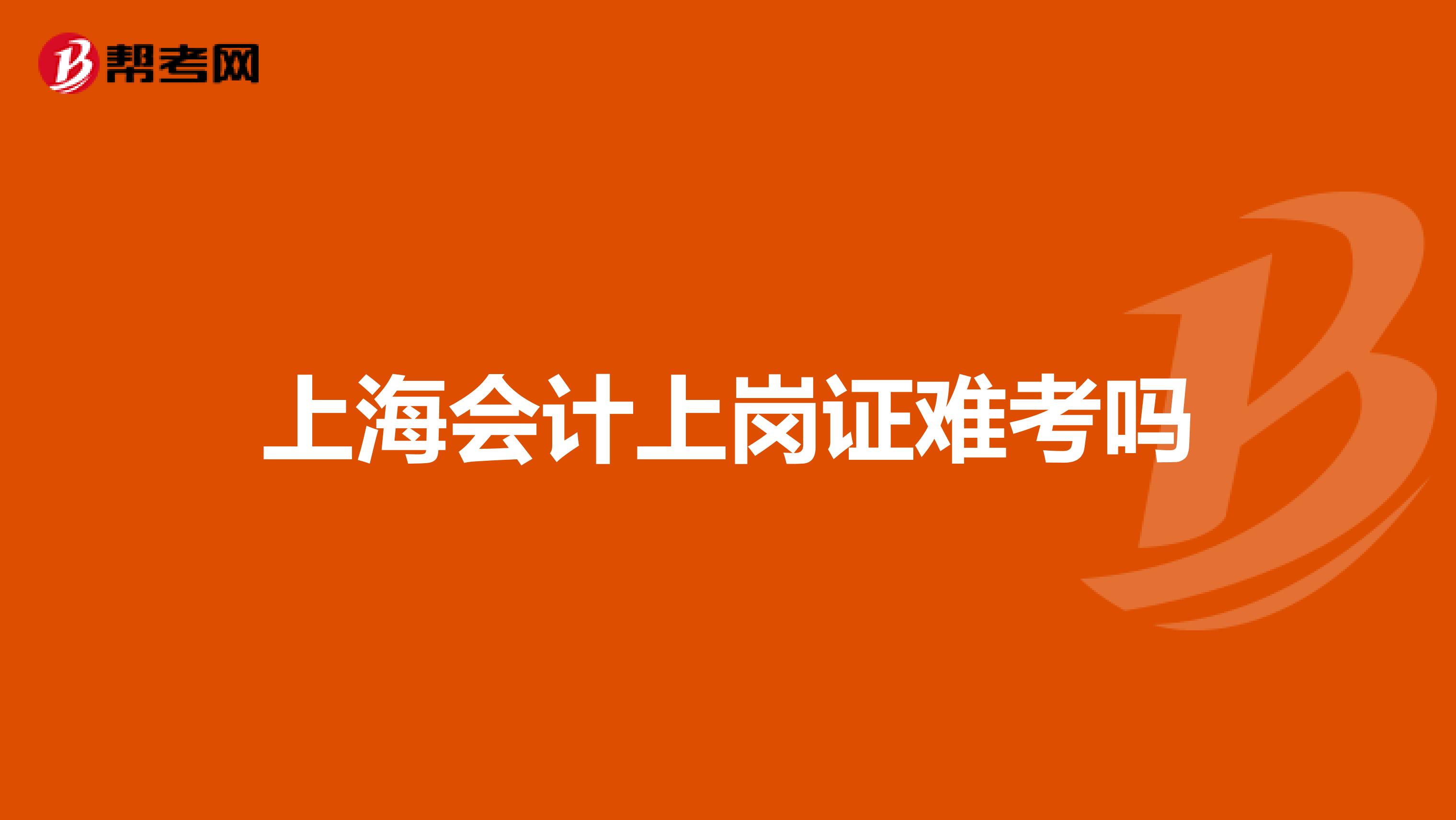 上海会计上岗证难考吗