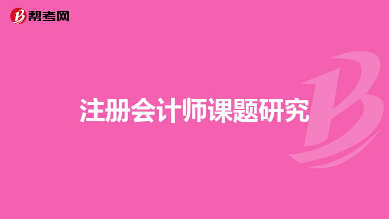 注册会计师课题研究