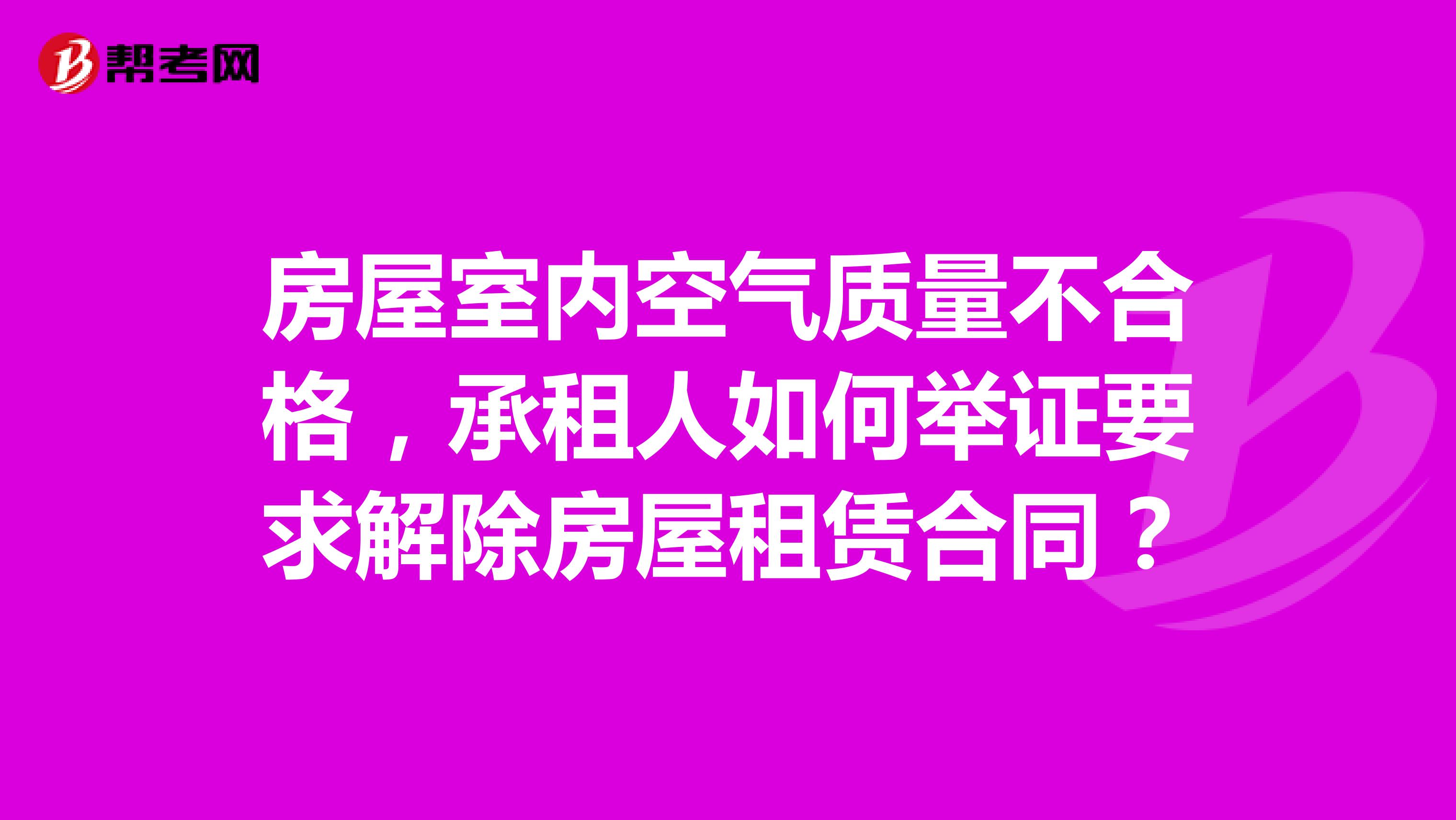 房屋室内空气质量不合格，承租人如何举证要求解除房屋租赁合同？