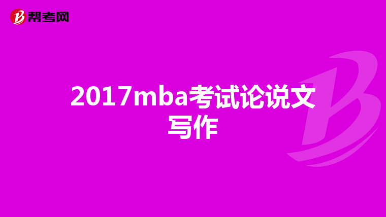 2017mba考試論說文寫作