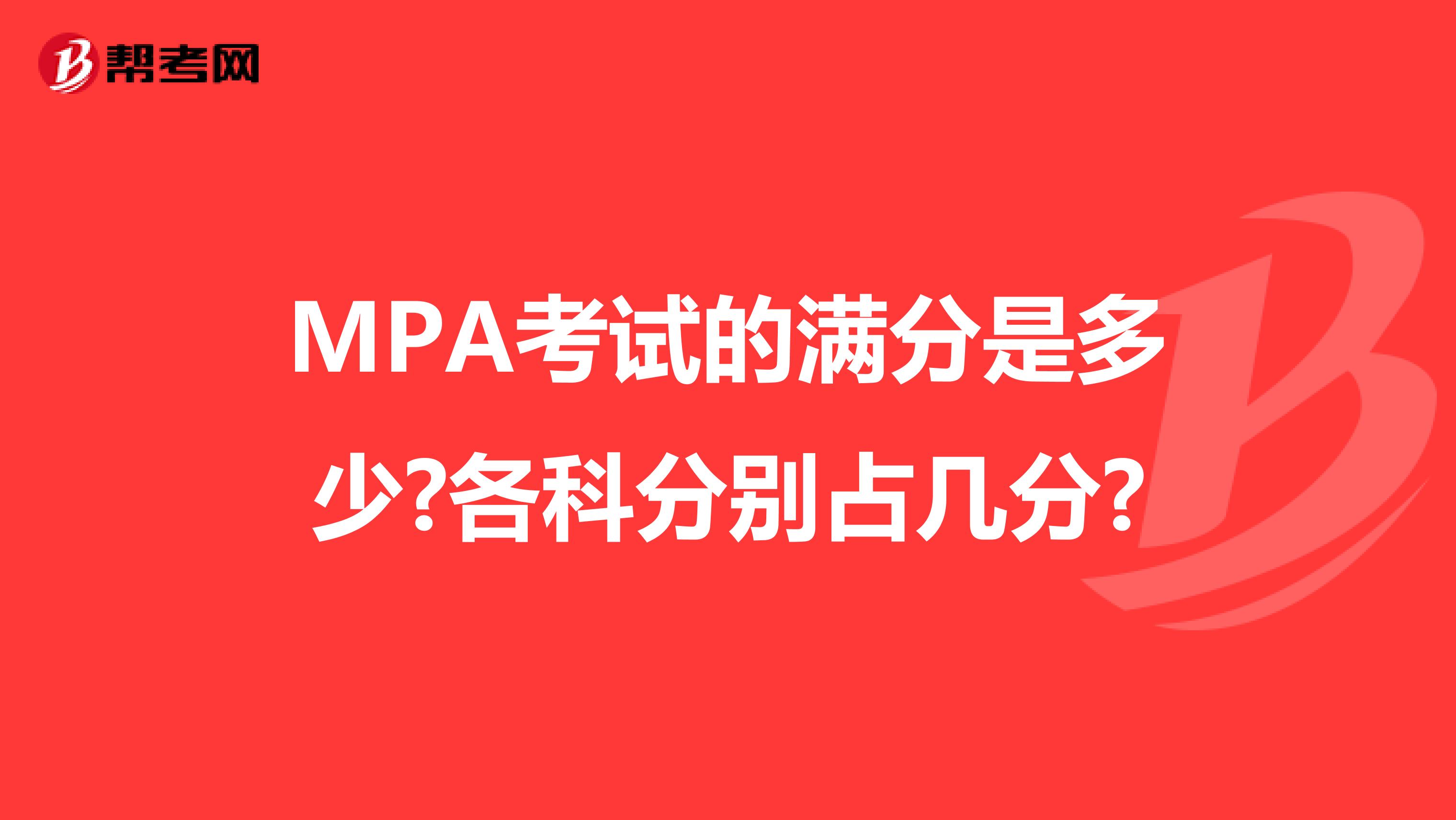 MPA考试的满分是多少?各科分别占几分?