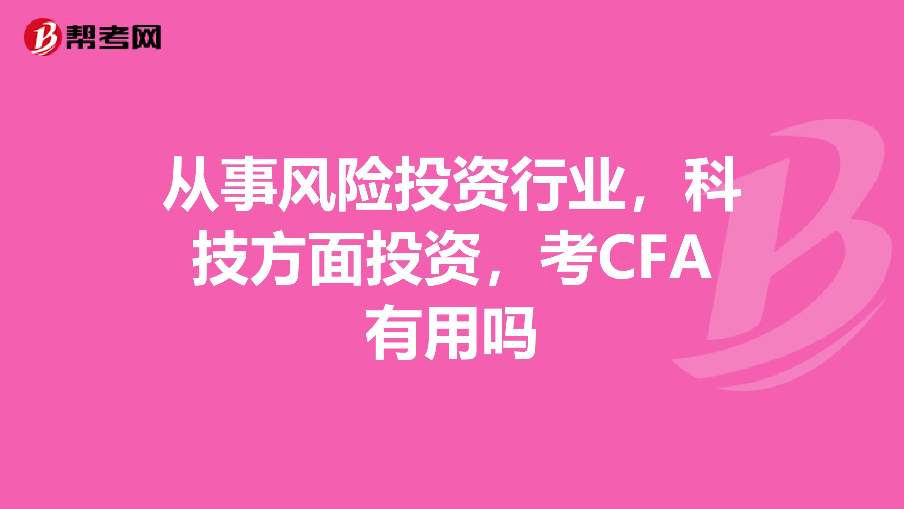 從事風險投資行業，科技方面投資，考CFA有用嗎