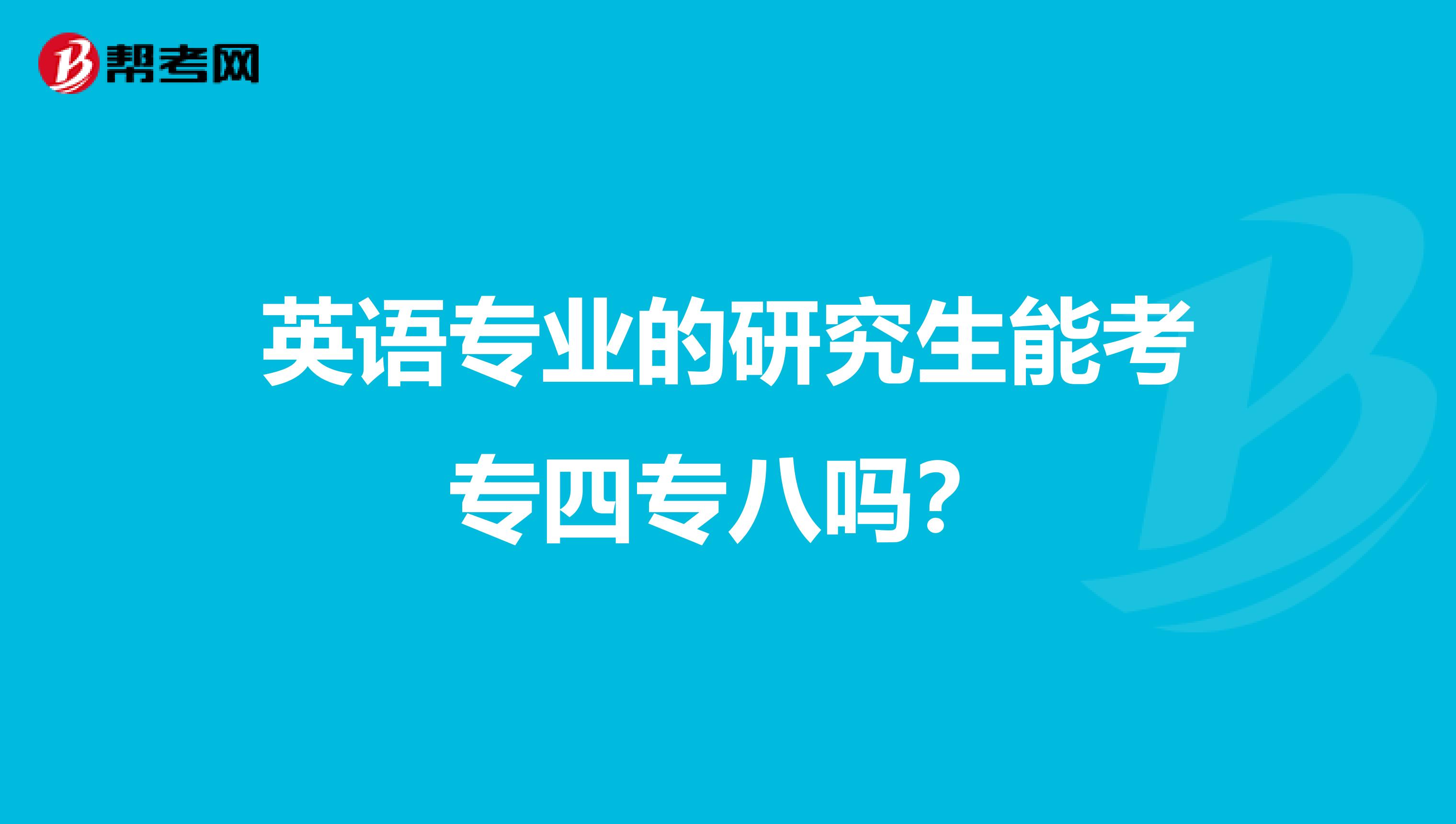 英语专业的研究生能考专四专八吗？