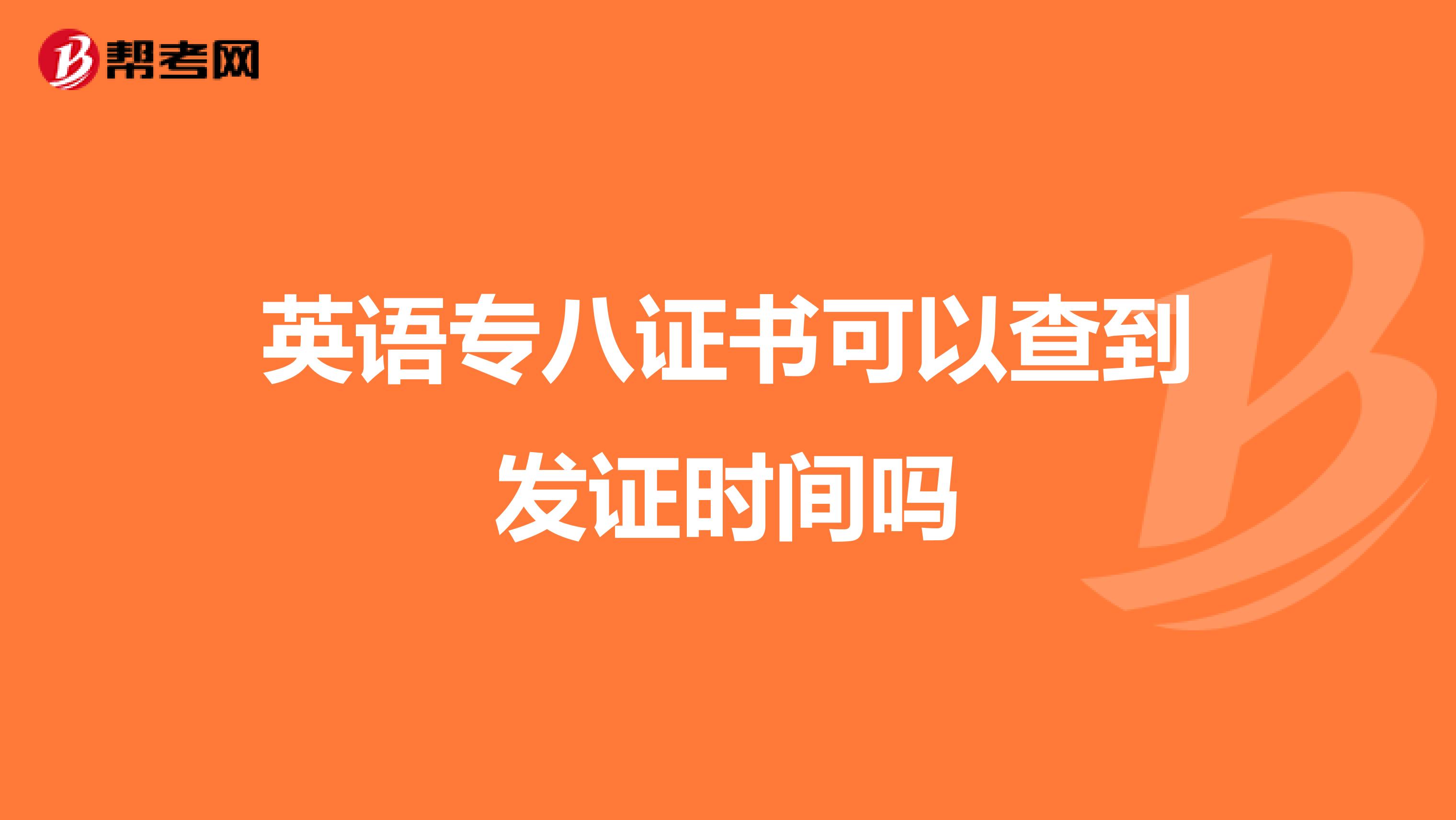 英语专八证书可以查到发证时间吗
