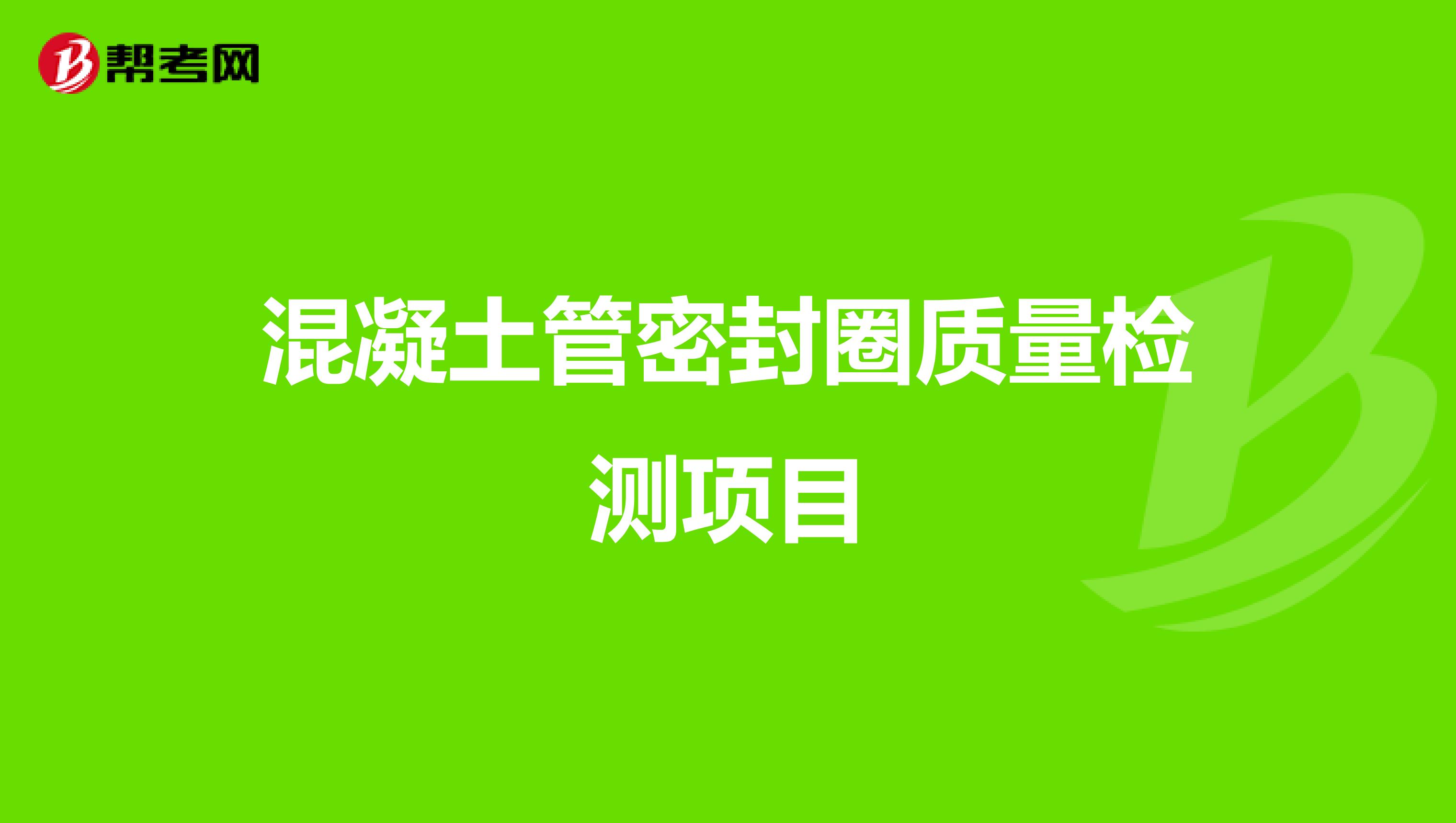 混凝土管密封圈质量检测项目