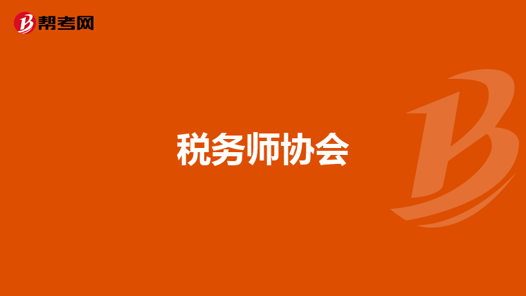 税务师协会
