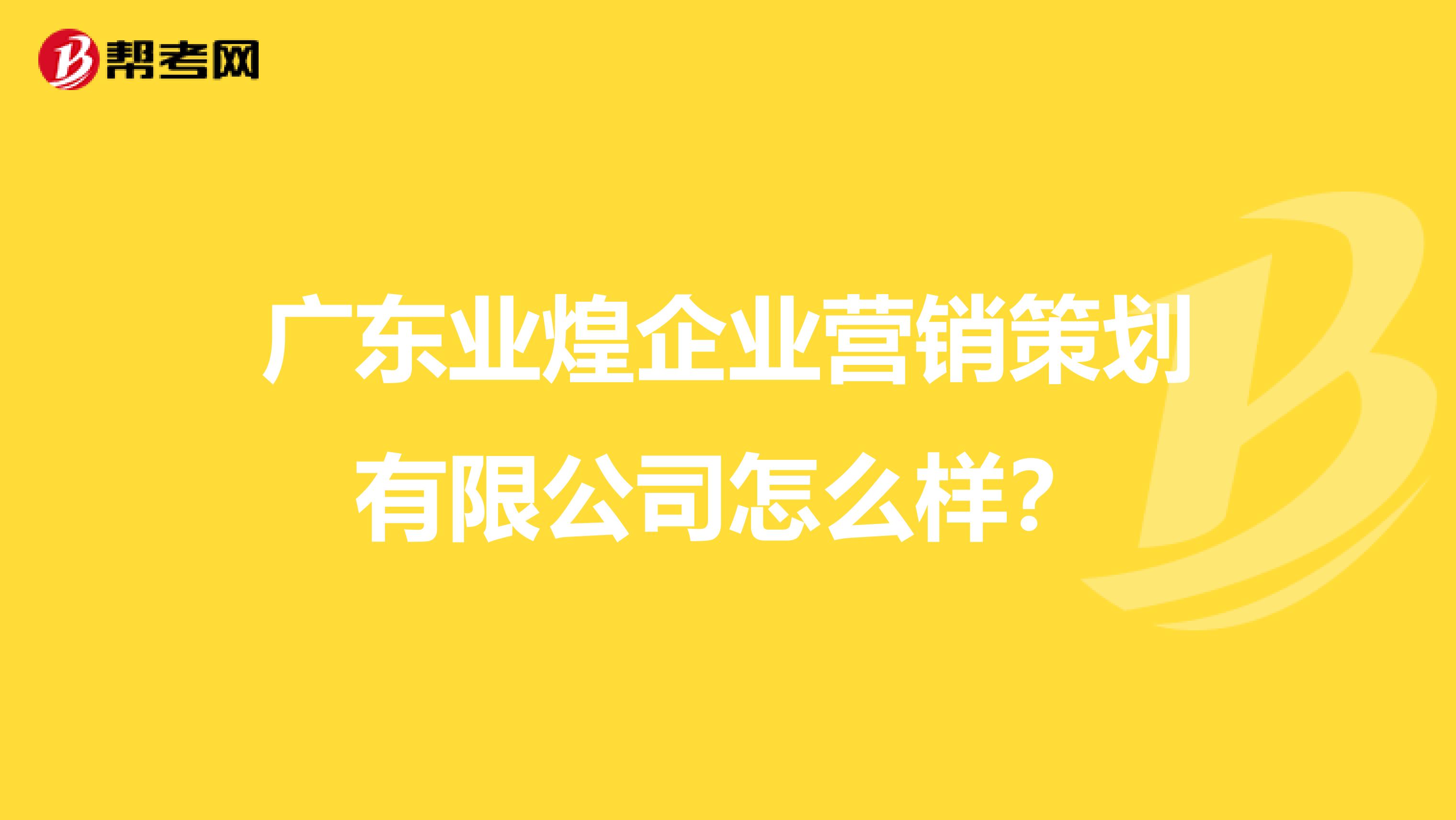 广东业煌企业营销策划有限公司怎么样？