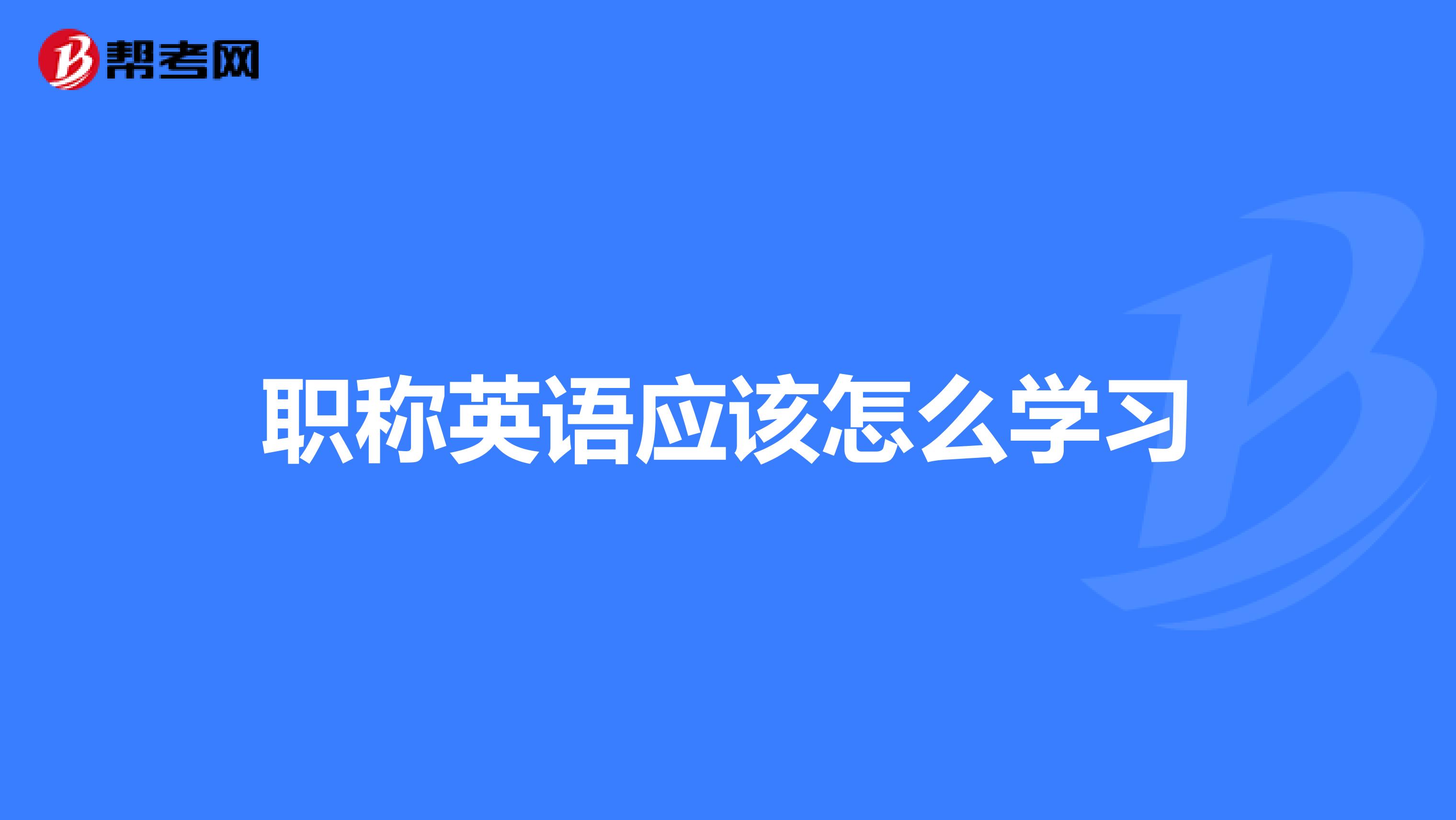 职称英语应该怎么学习