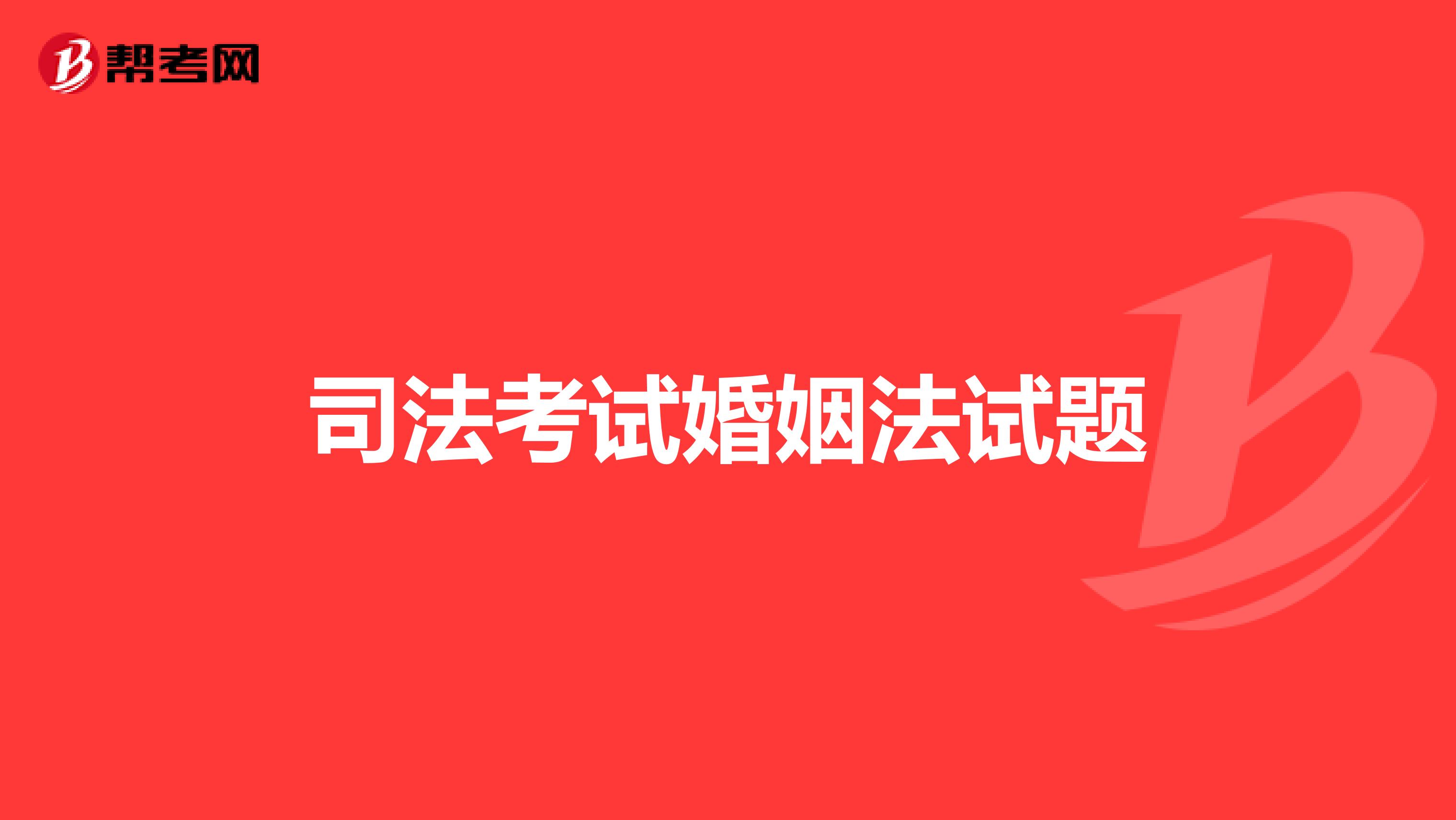 司法考试婚姻法试题