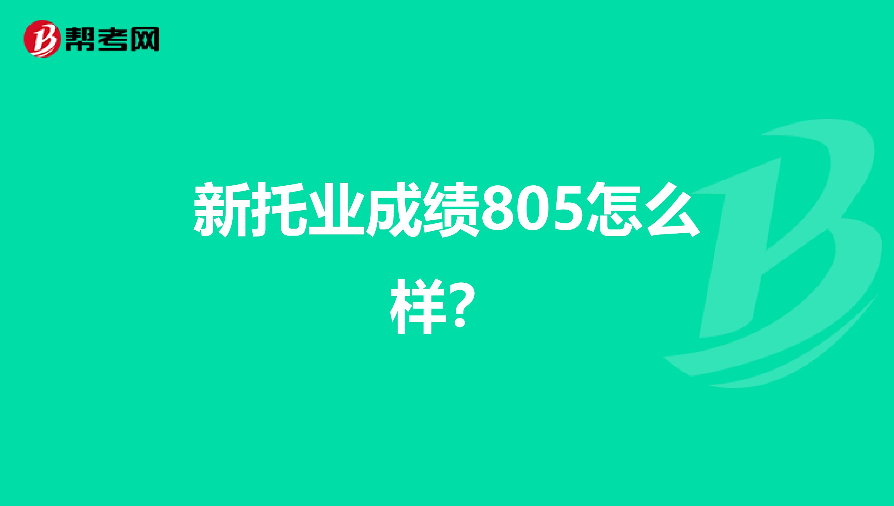 新托業成績805怎么樣?