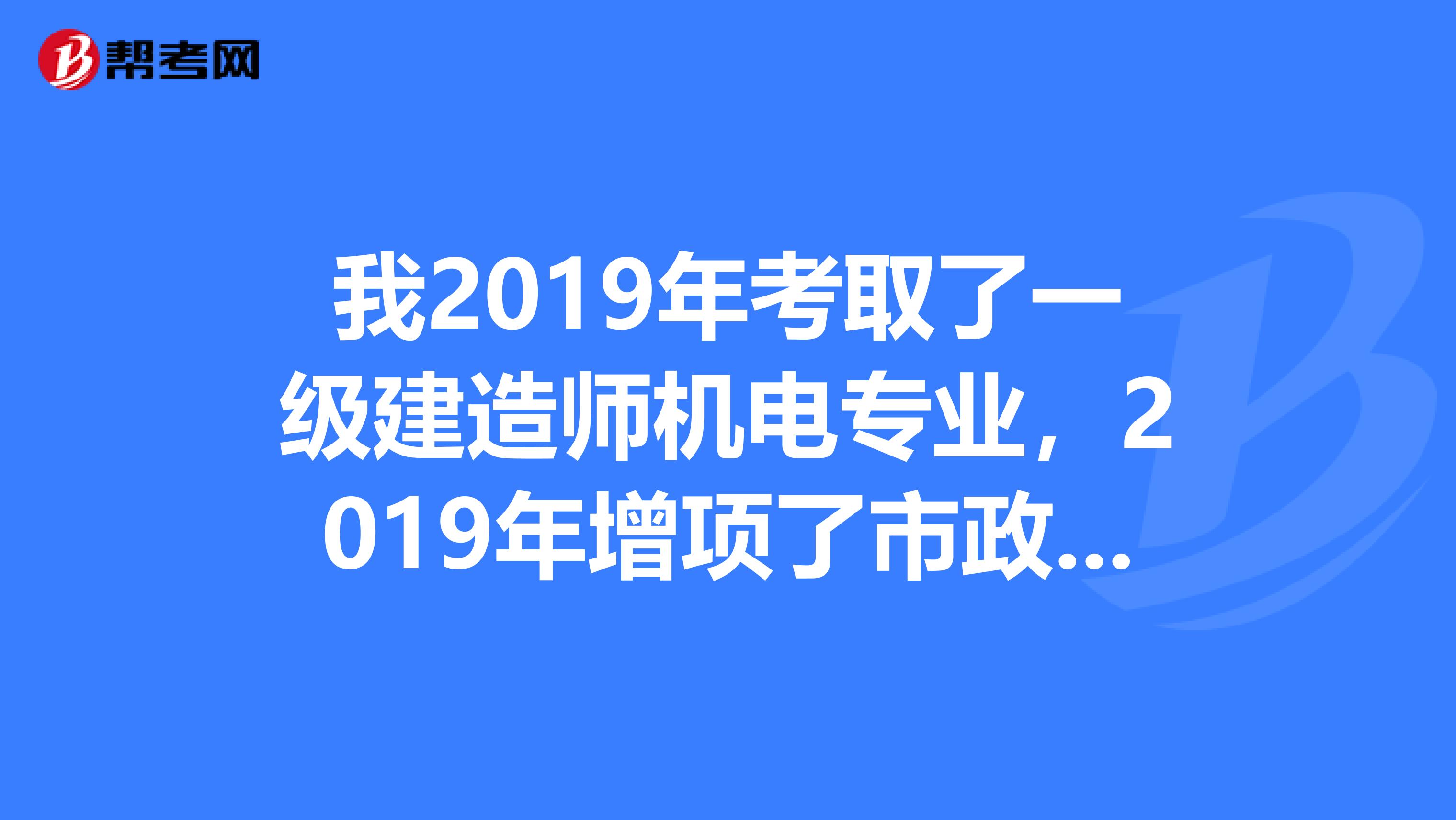 我2019年考取了一级建造师机电专业，2019年增项了市政专业，现在两个证都是初始，能同时注册吗？