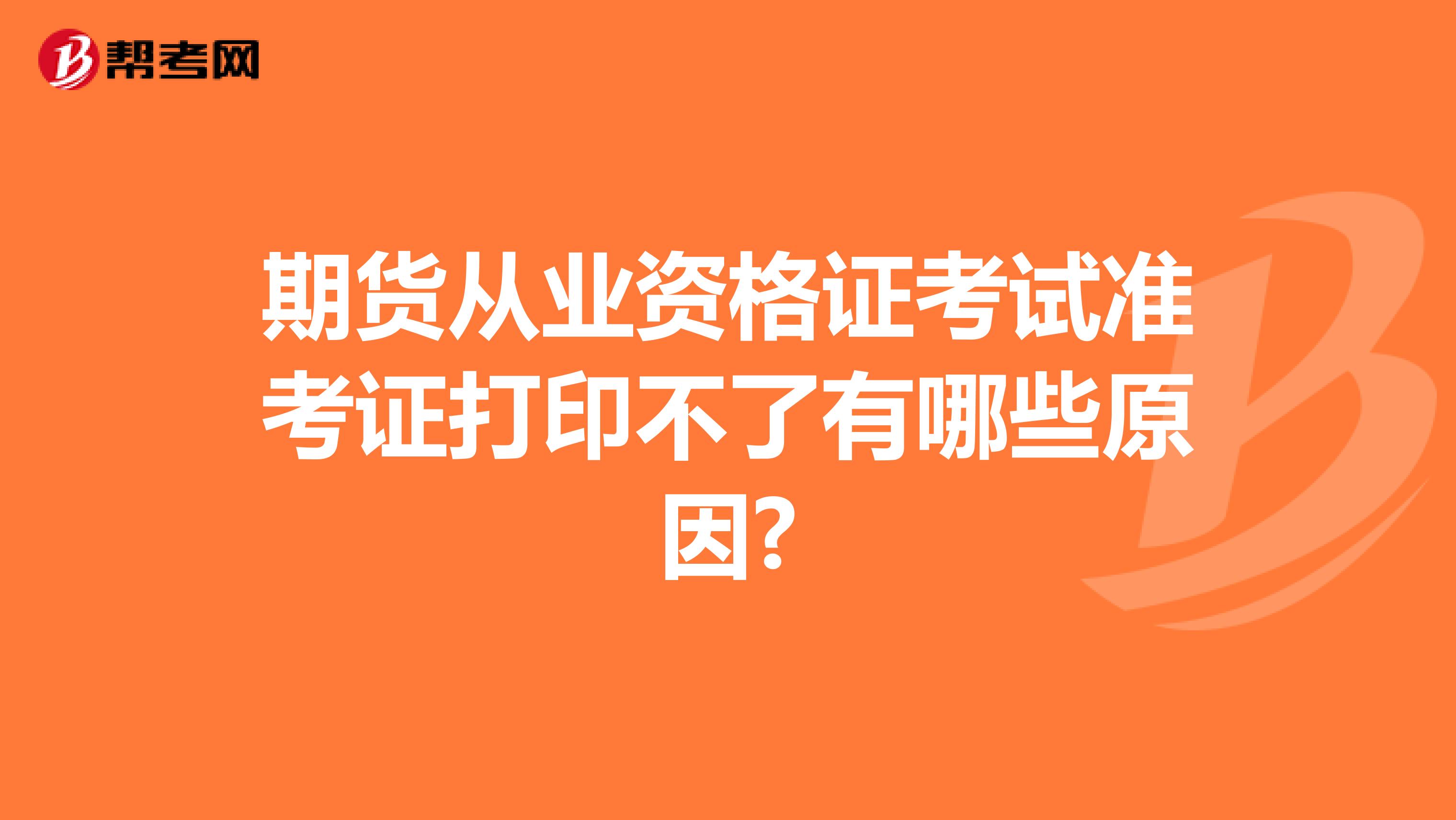 期货从业资格证考试准考证打印不了有哪些原因?