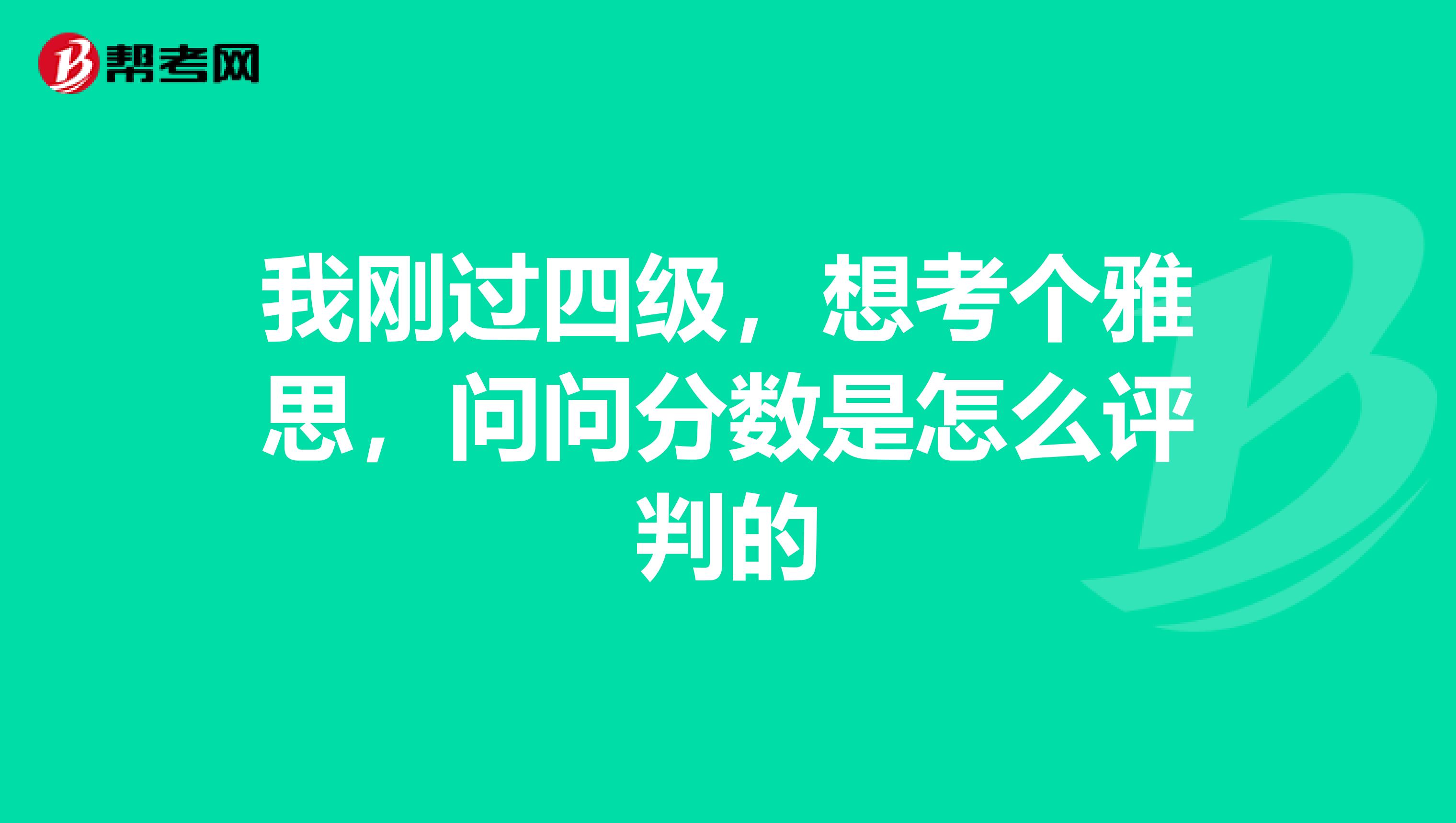 我刚过四级，想考个雅思，问问分数是怎么评判的