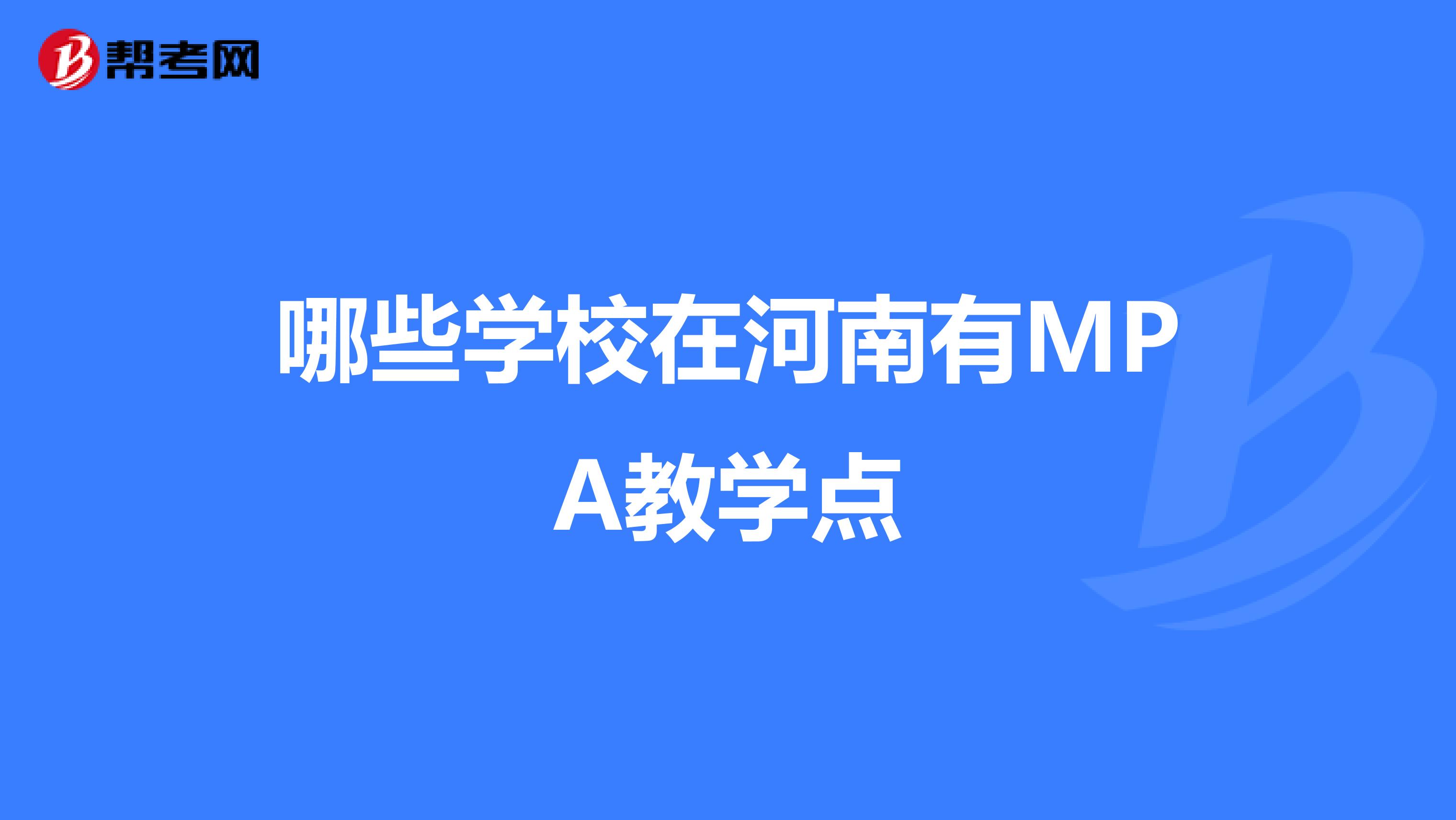 哪些学校在河南有MPA教学点