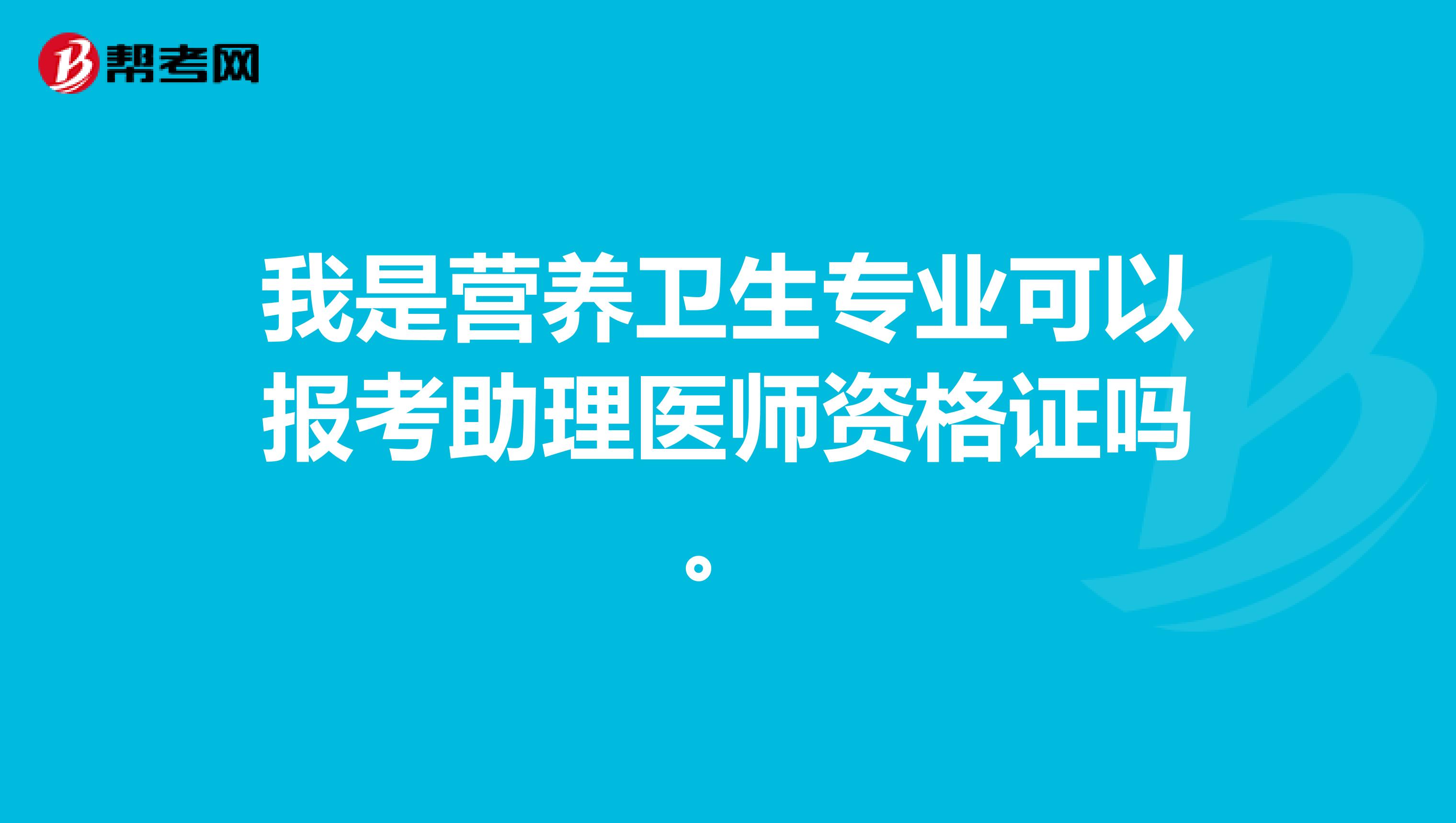我是营养卫生专业可以报考助理医师资格证吗。