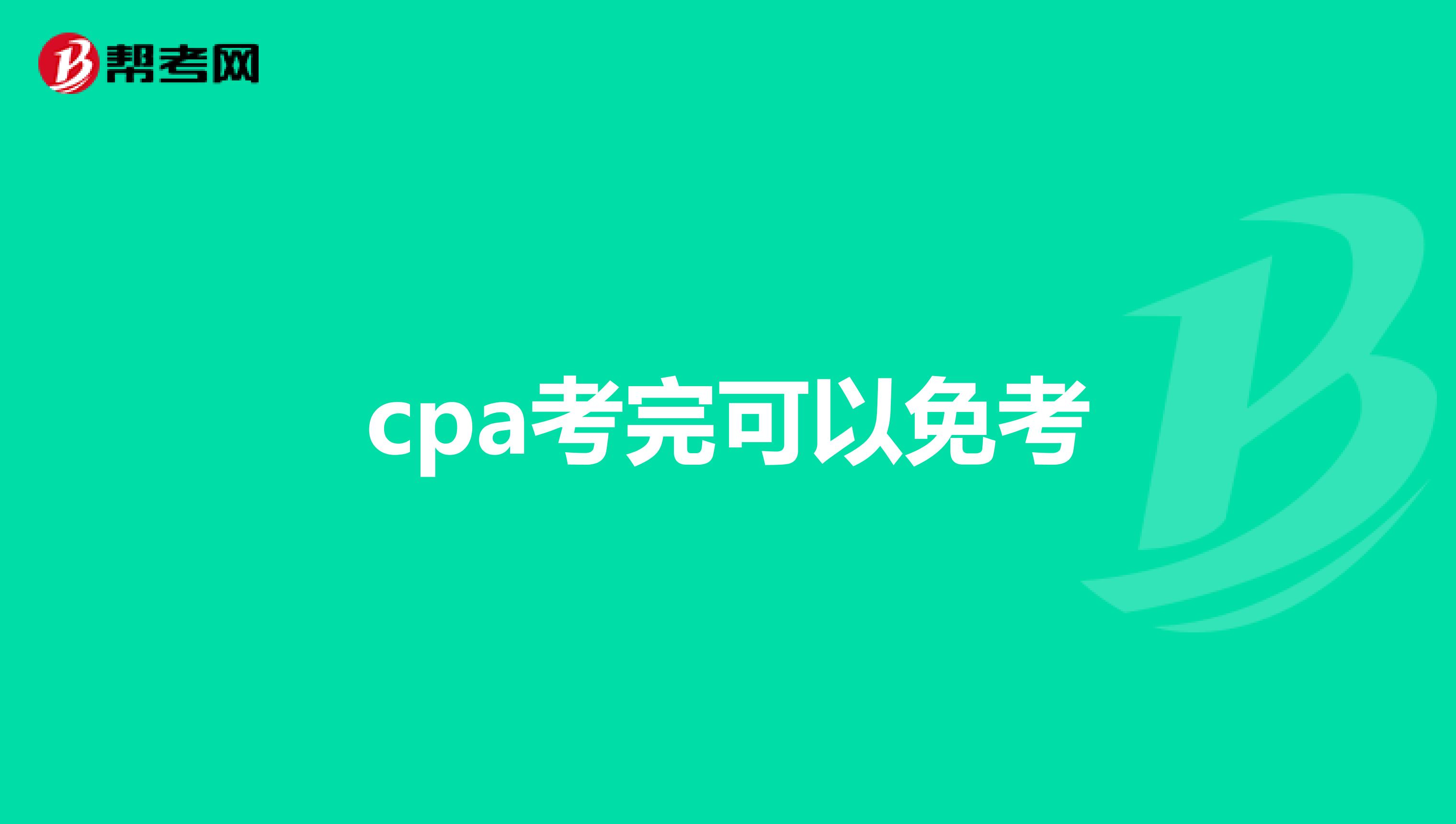 cpa考完可以免考